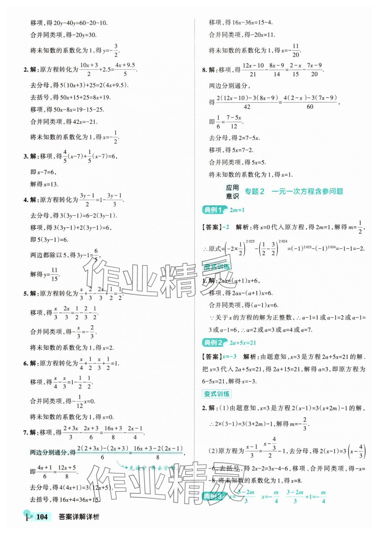 2025年初中學霸創新題七年級數學下冊華師大版 參考答案第6頁