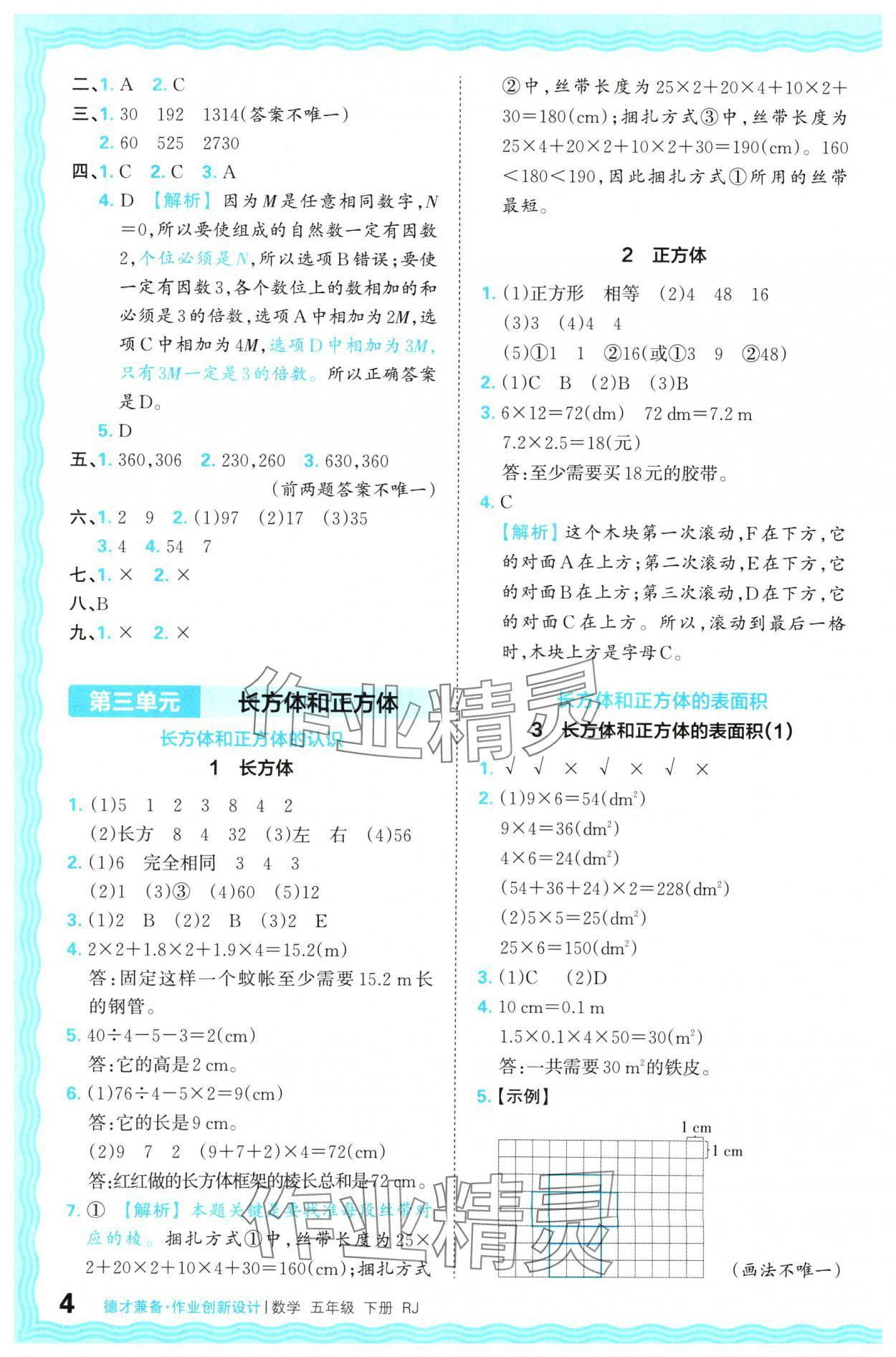 2024年王朝霞德才兼?zhèn)渥鳂I(yè)創(chuàng)新設(shè)計(jì)五年級(jí)數(shù)學(xué)下冊(cè)人教版 參考答案第4頁(yè)