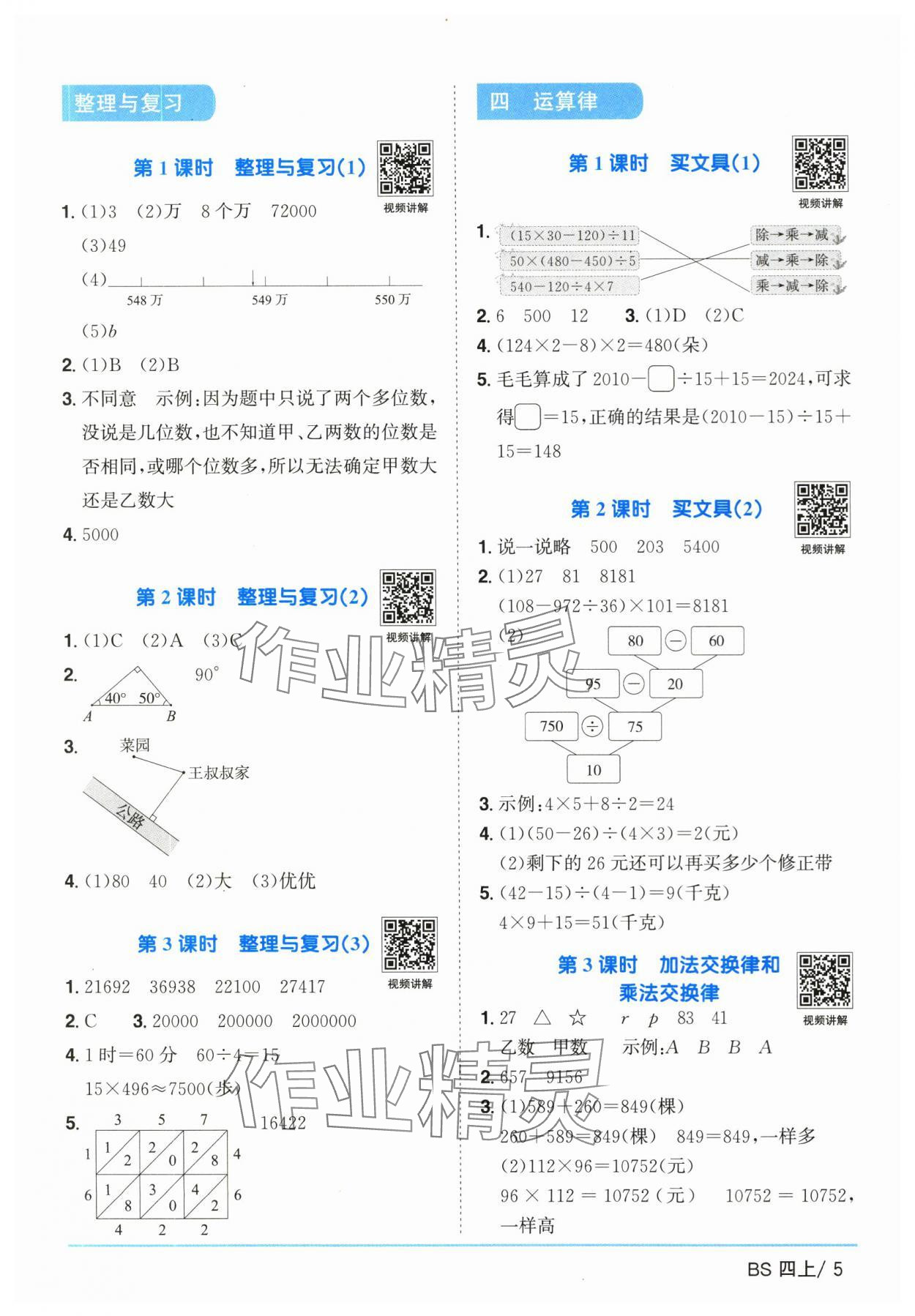 2025年陽光同學(xué)課時優(yōu)化作業(yè)四年級數(shù)學(xué)上冊北師大版廣東專版 第5頁