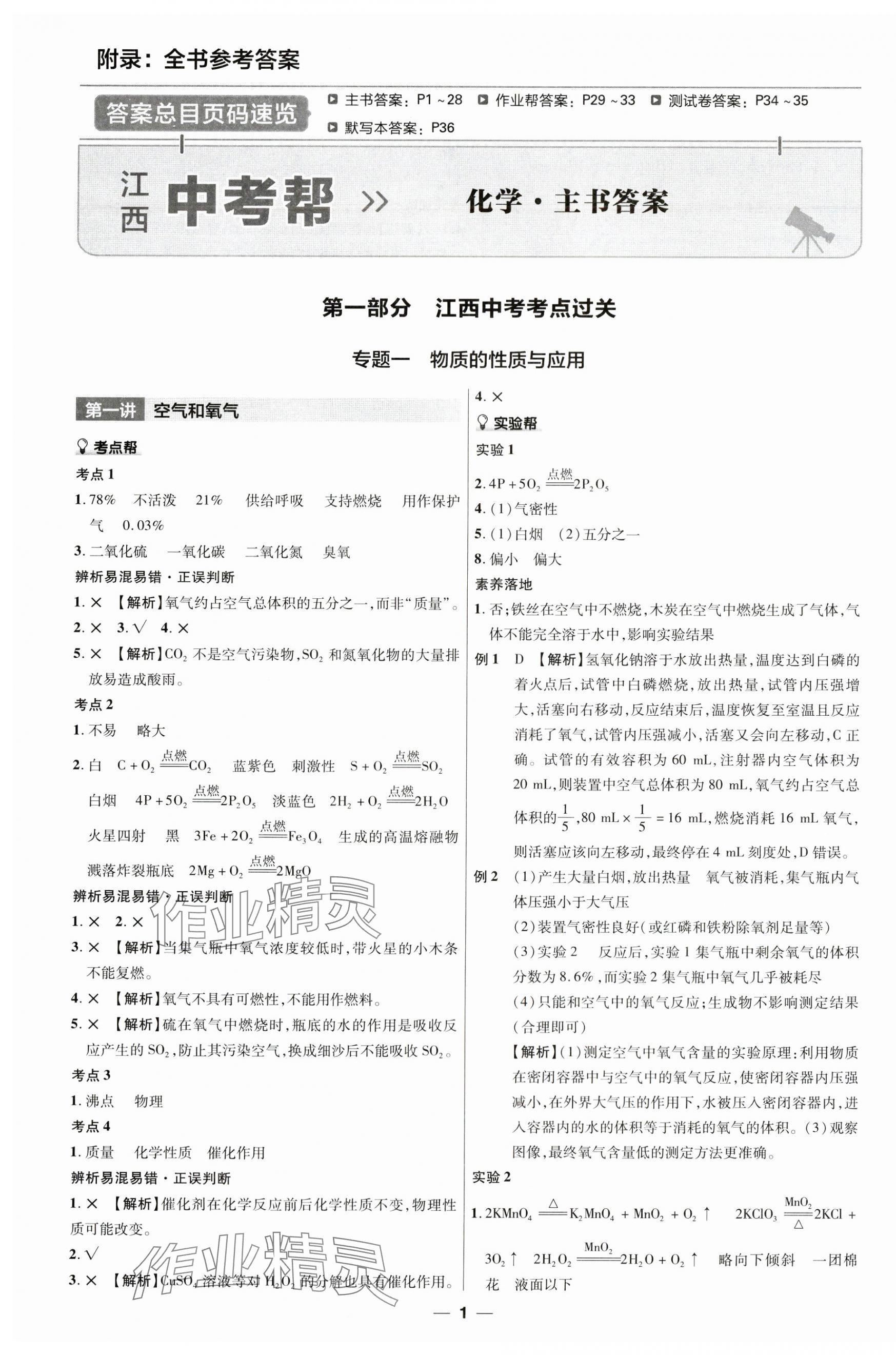 2024年江西中考帮化学 第1页