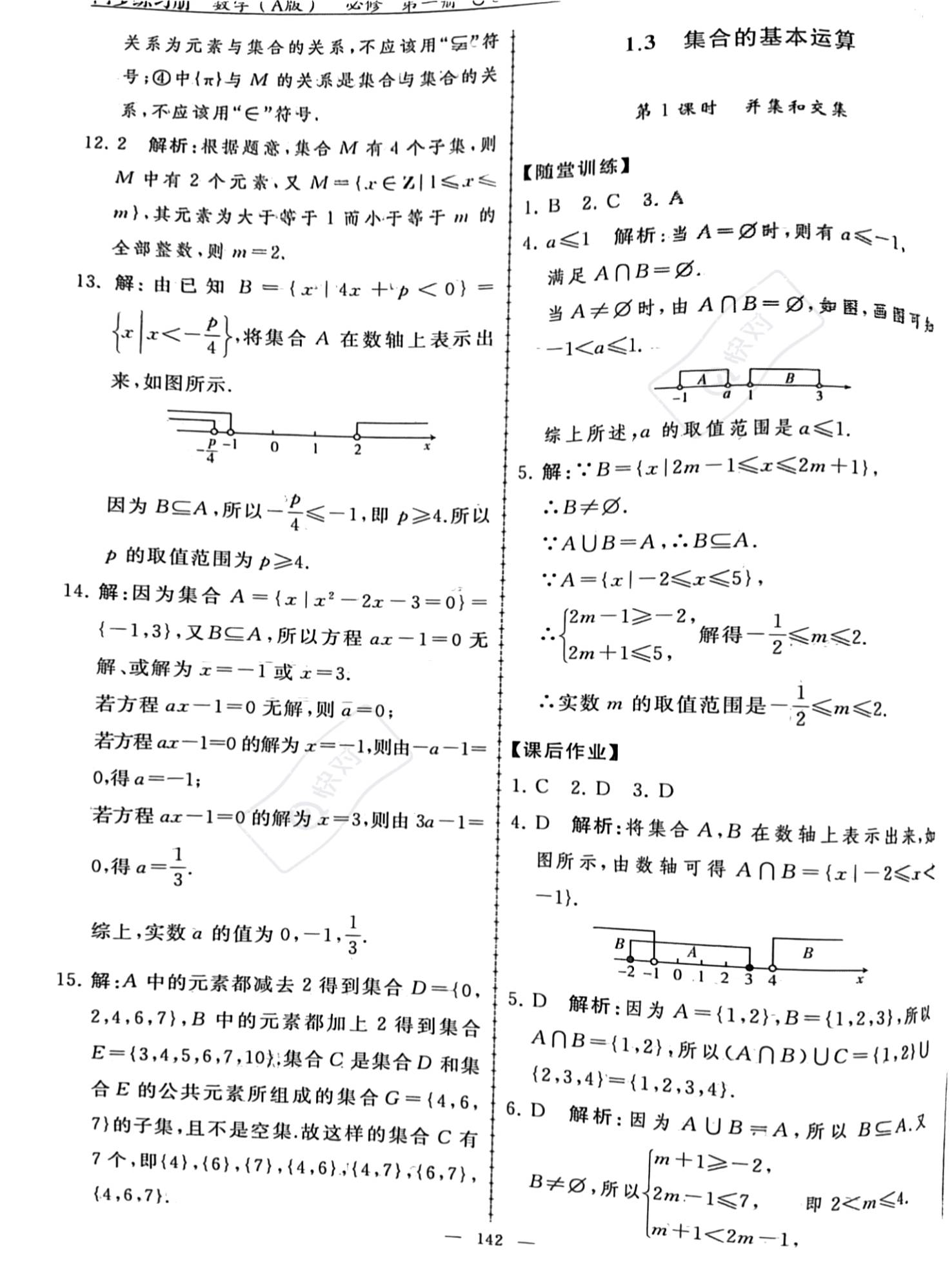 2023年同步練習(xí)冊人民教育出版社高中數(shù)學(xué)必修第一冊人教版新疆專版 參考答案第4頁