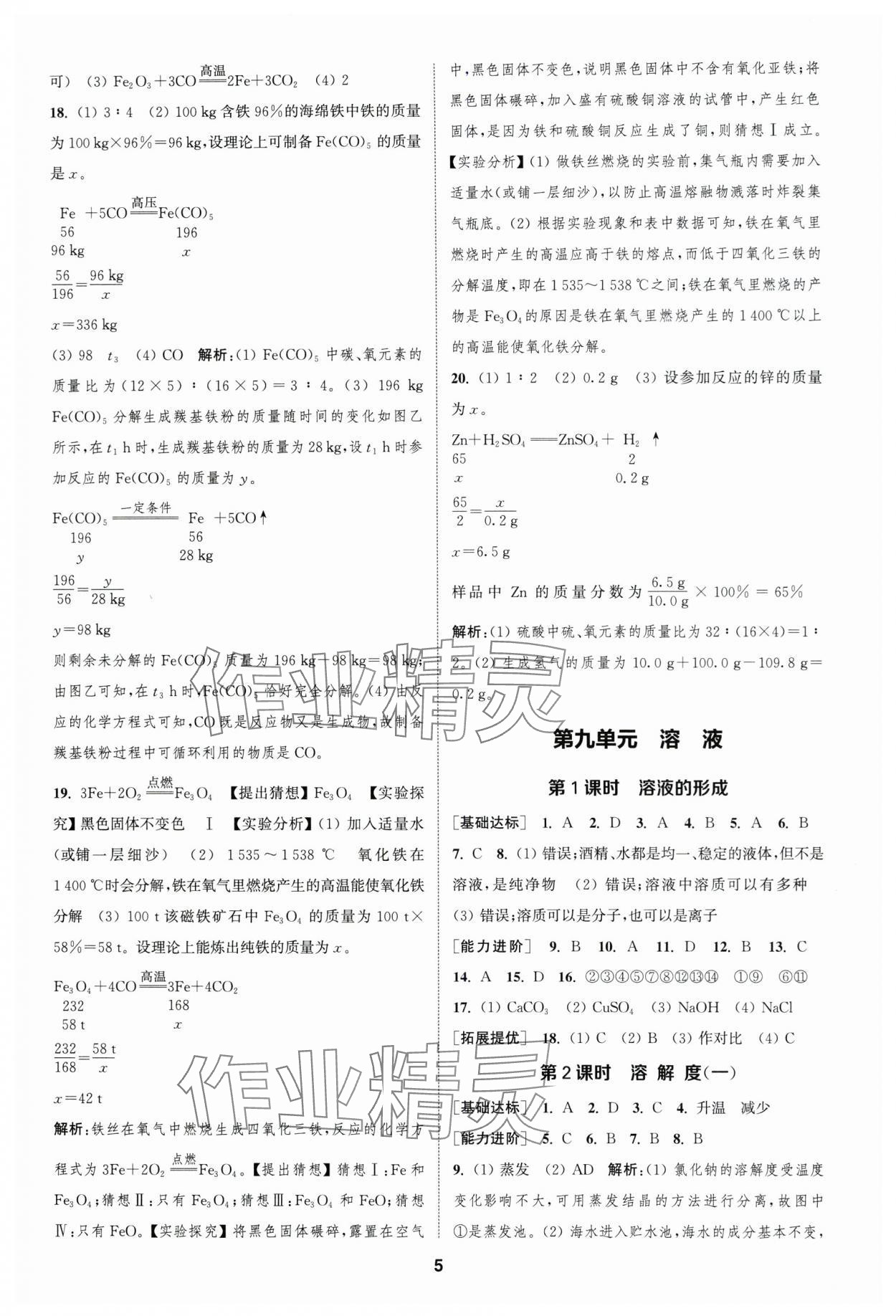 2024年金鑰匙提優(yōu)訓練課課練九年級化學下冊人教版 參考答案第4頁