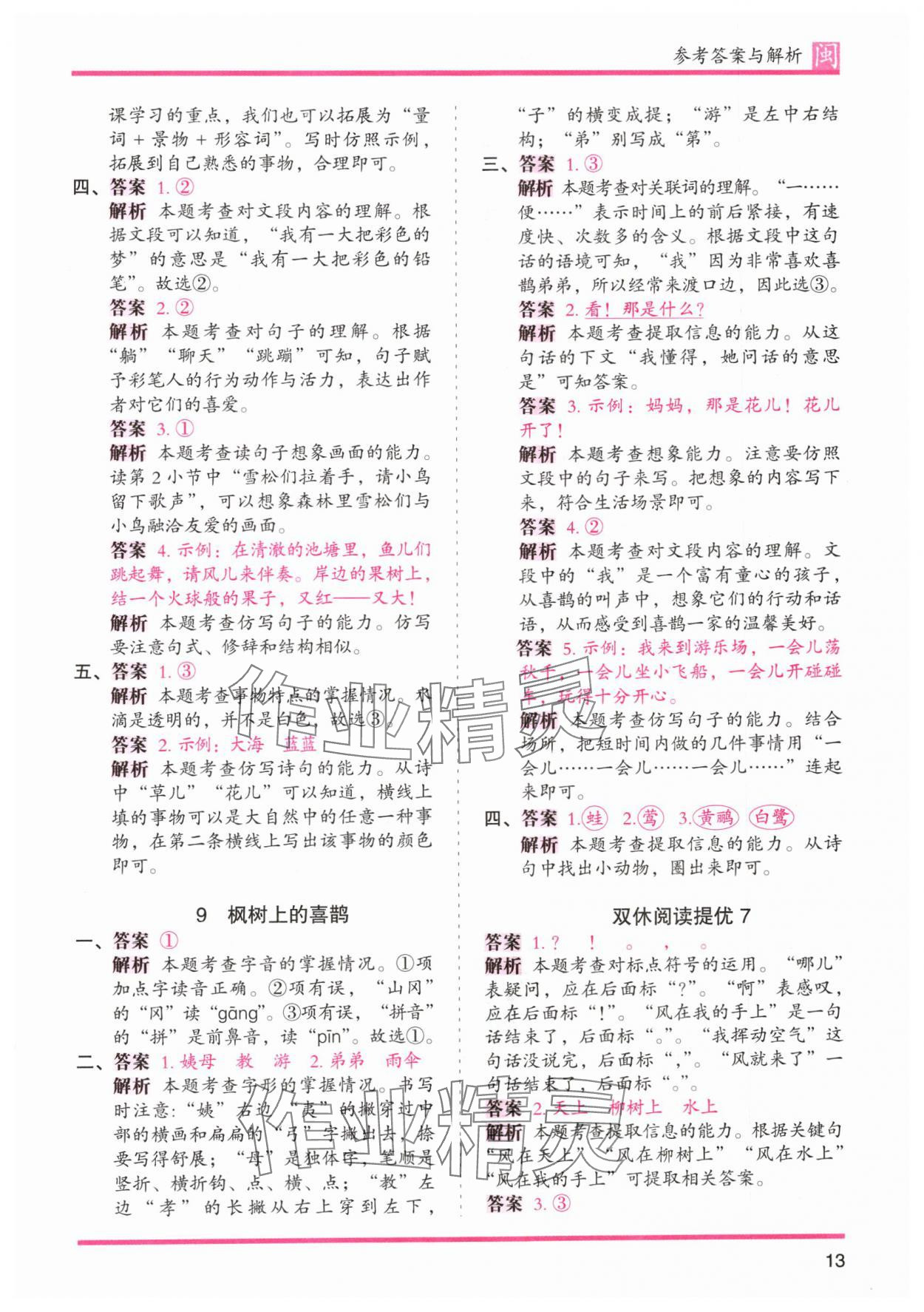 2024年木頭馬分層課課練二年級(jí)語(yǔ)文下冊(cè)人教版福建專版 第13頁(yè)