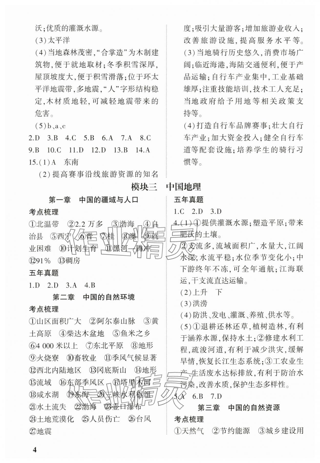 2024年河南中考第一輪總復(fù)習(xí)一本全地理 參考答案第3頁(yè)
