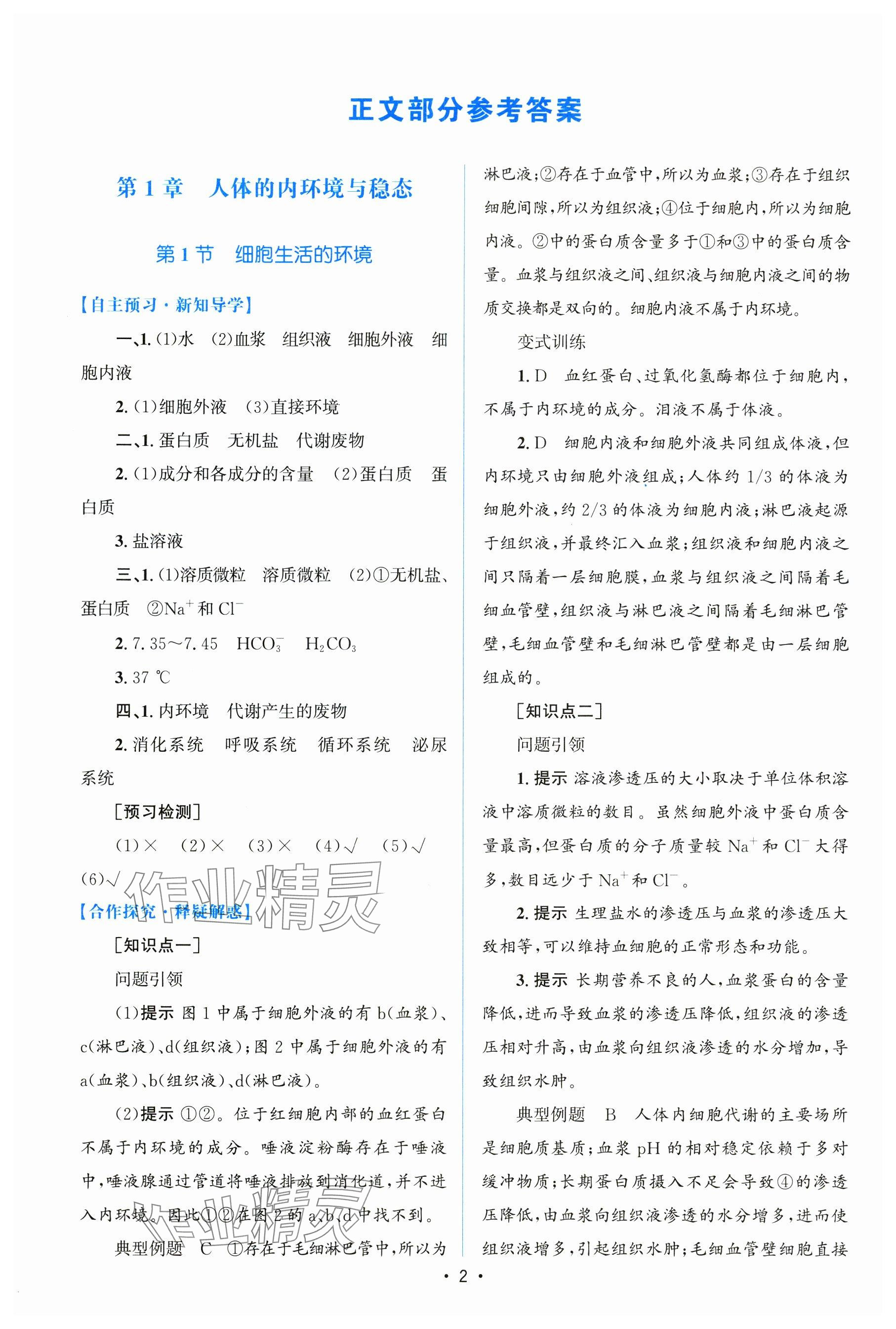 2025年高中同步测控优化设计高中生物选择性必修1人教版增强版 参考答案第1页