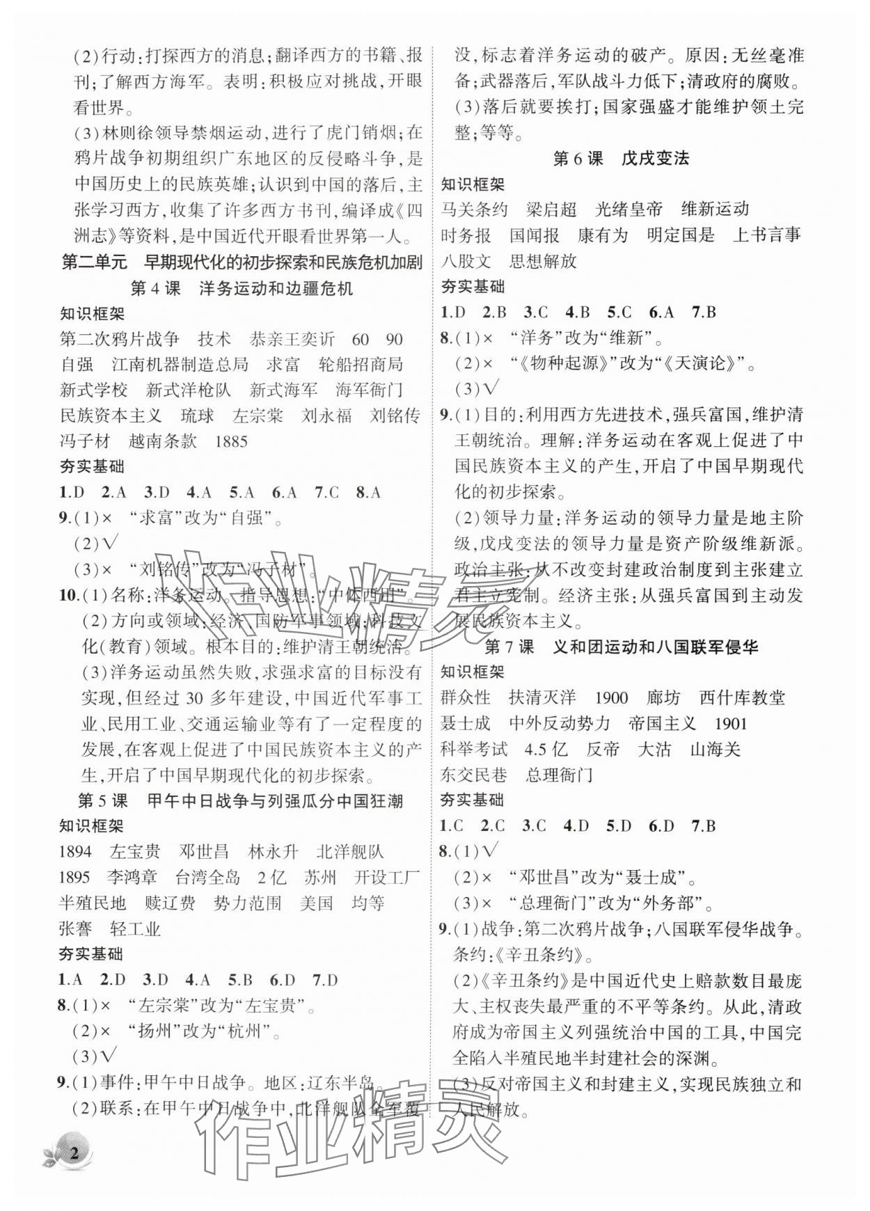 2025年创新课堂创新作业本八年级历史上册人教版 第2页