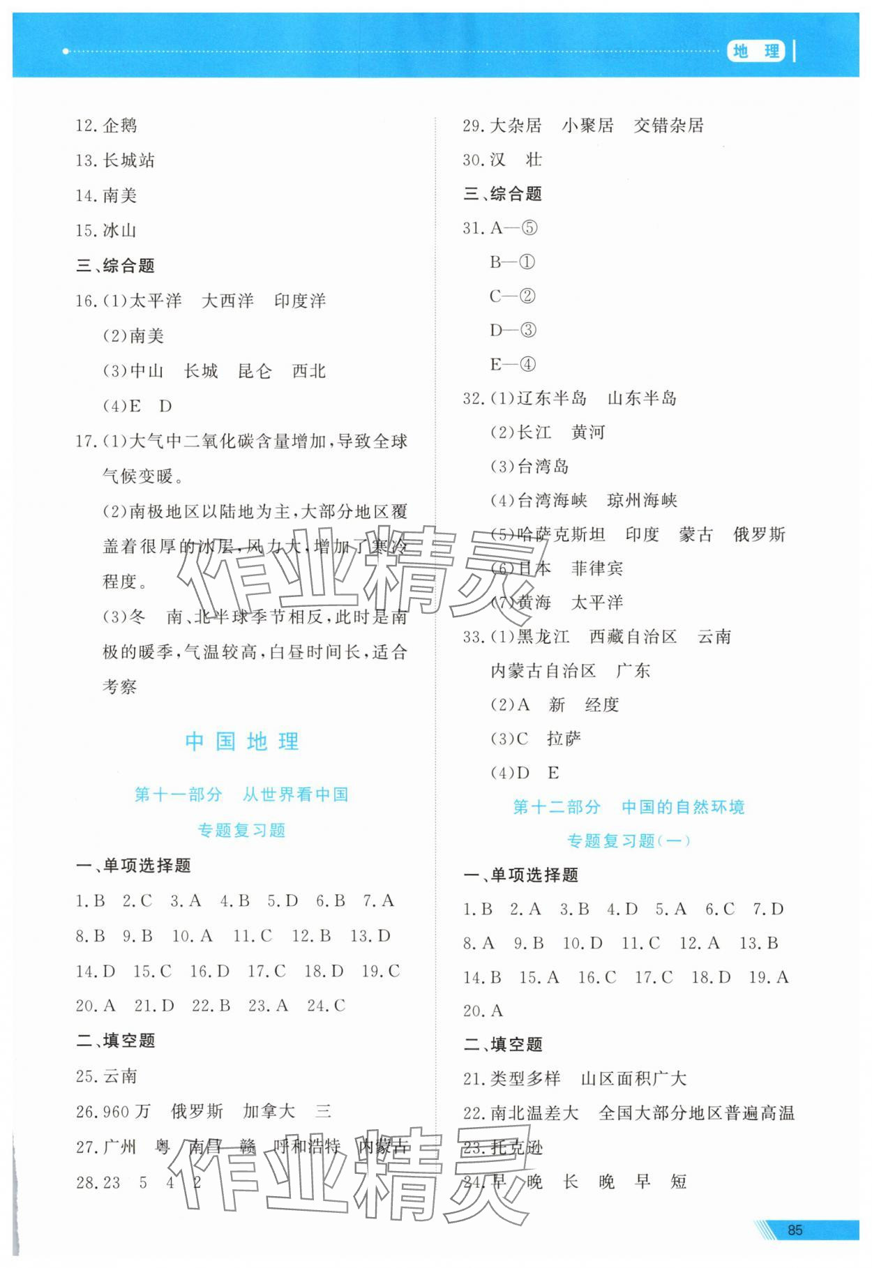 2025年資源與評價中考全程總復(fù)習(xí)級地理B版 參考答案第7頁