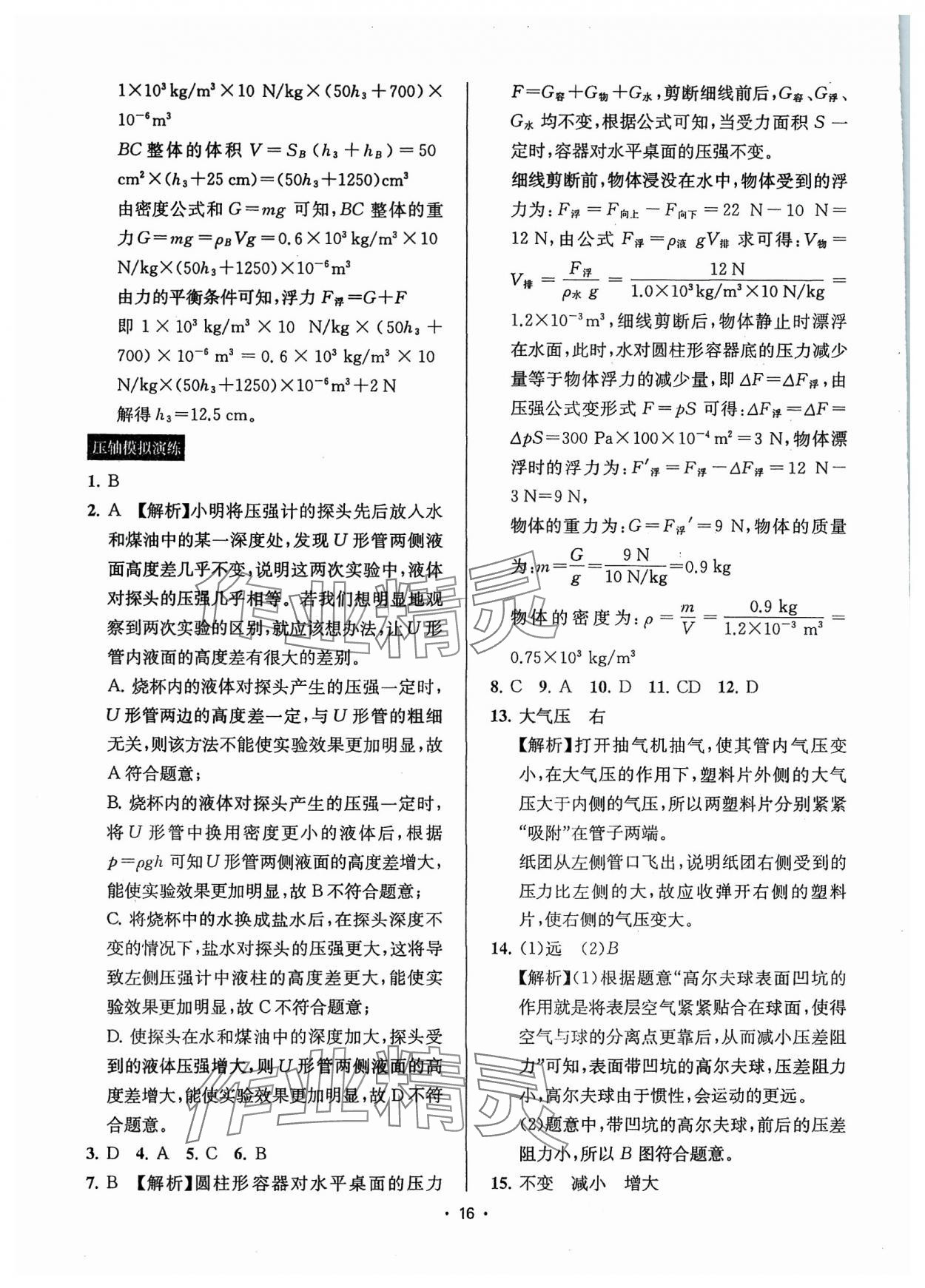 2024年金钥匙中考压轴题科学&nbsp;参考答案第16页
