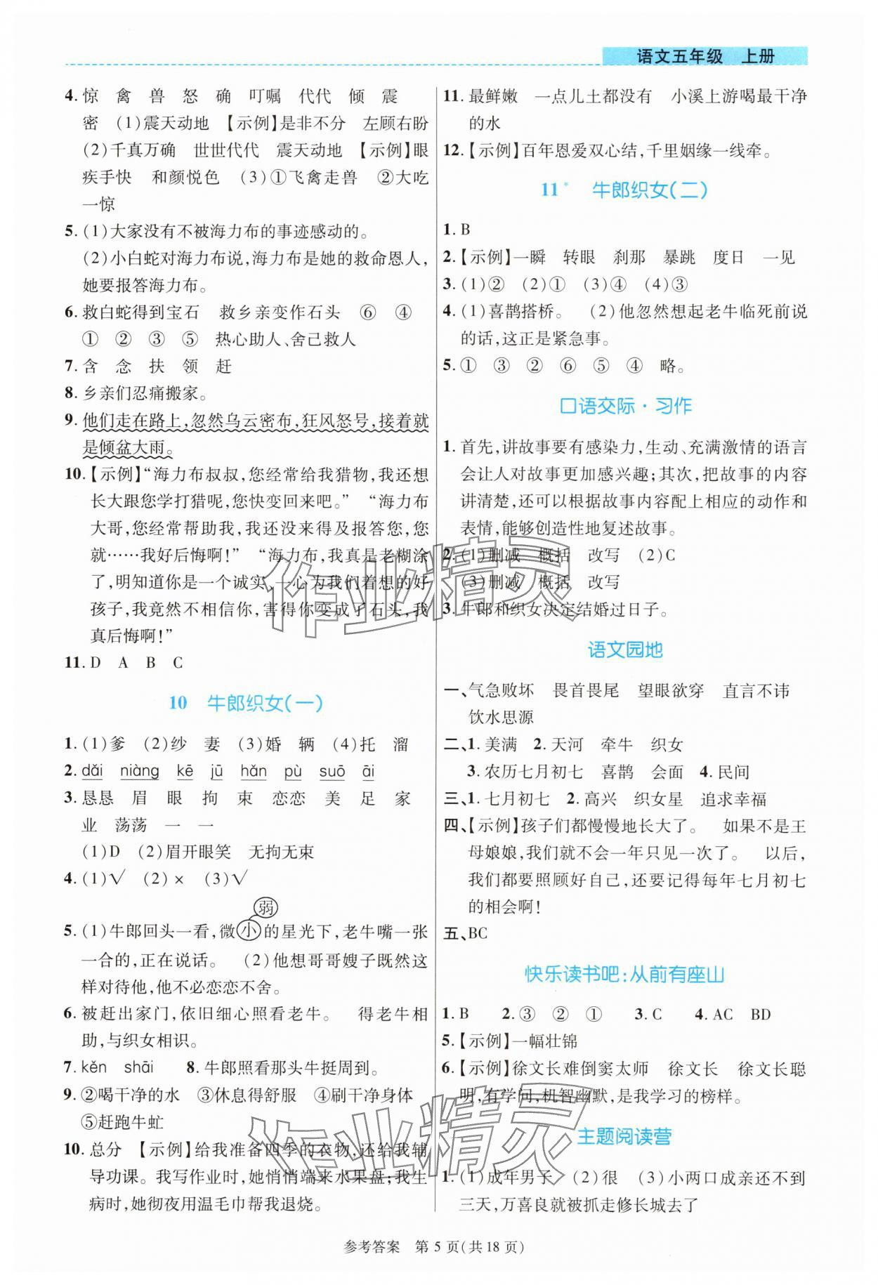 2025年课内课外直通车五年级语文上册人教版河南专版 参考答案第5页