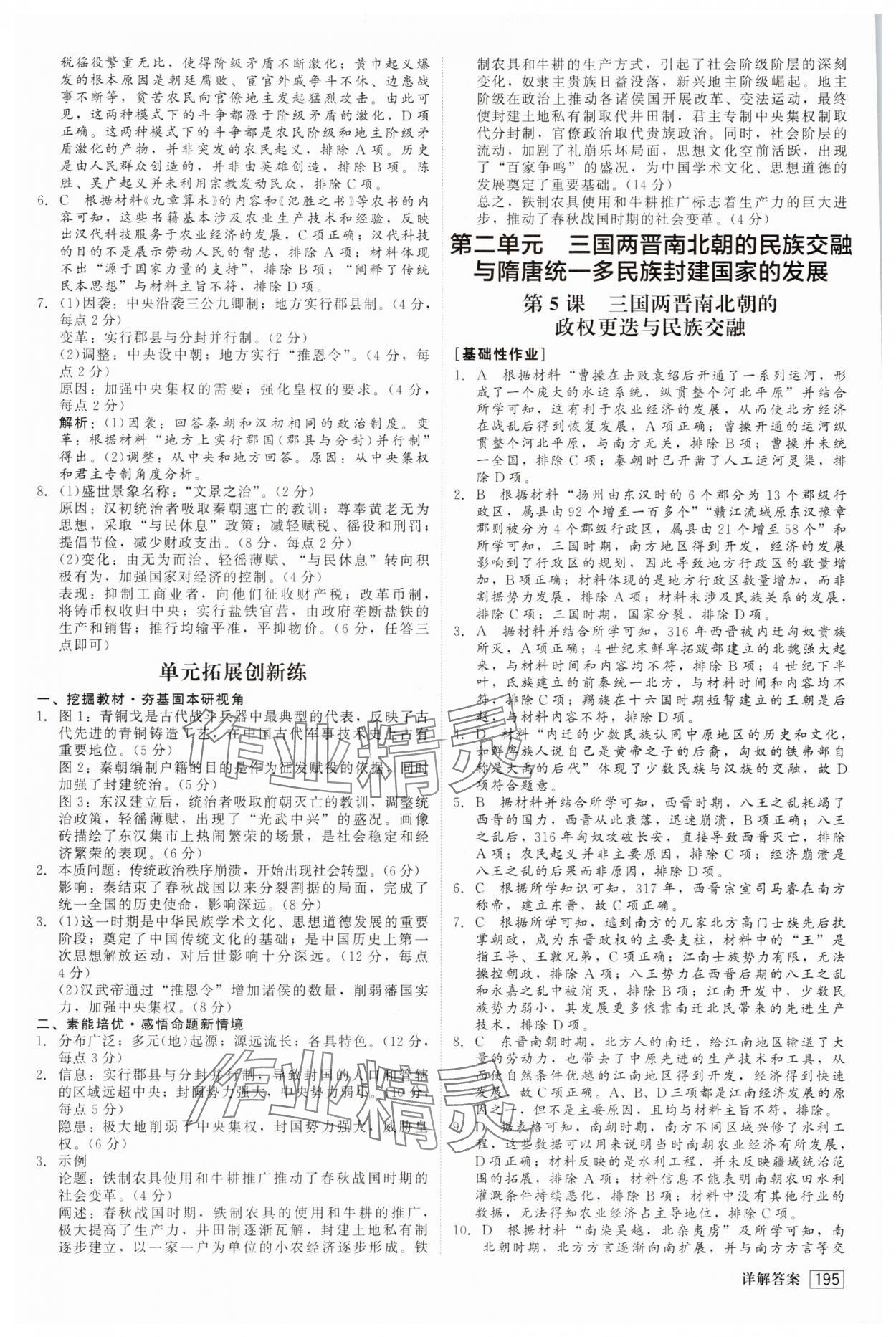 2025年紅對勾45分鐘作業與單元評估高中歷史必修上冊人教版 參考答案第6頁