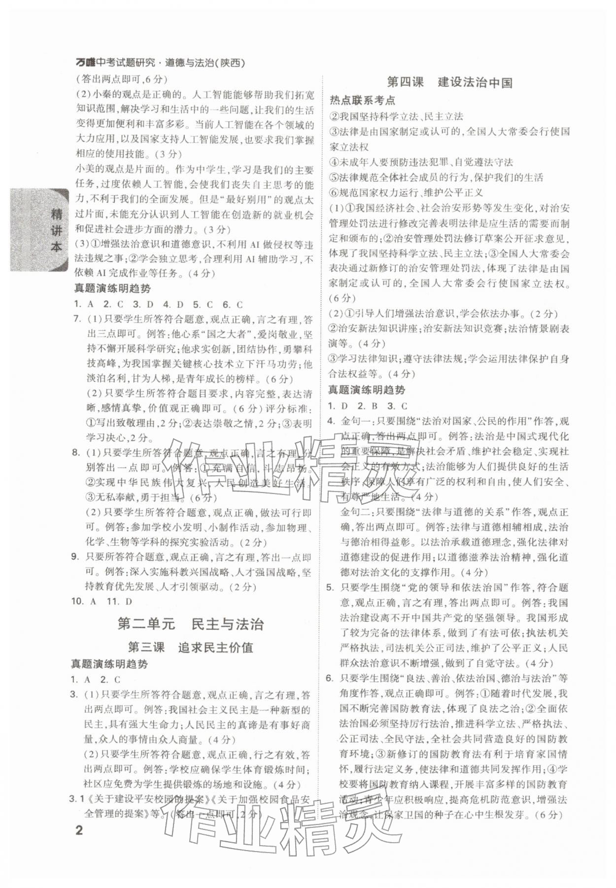 2026年萬唯中考試題研究道德與法治陜西專版&nbsp;參考答案第2頁