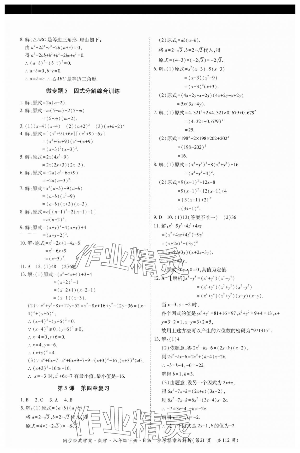 2025年同步經典學案八年級數學下冊北師大版 第21頁