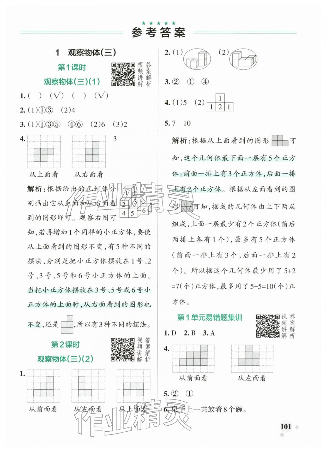 2026年小学学霸作业本五年级数学下册人教版&nbsp;参考答案第1页