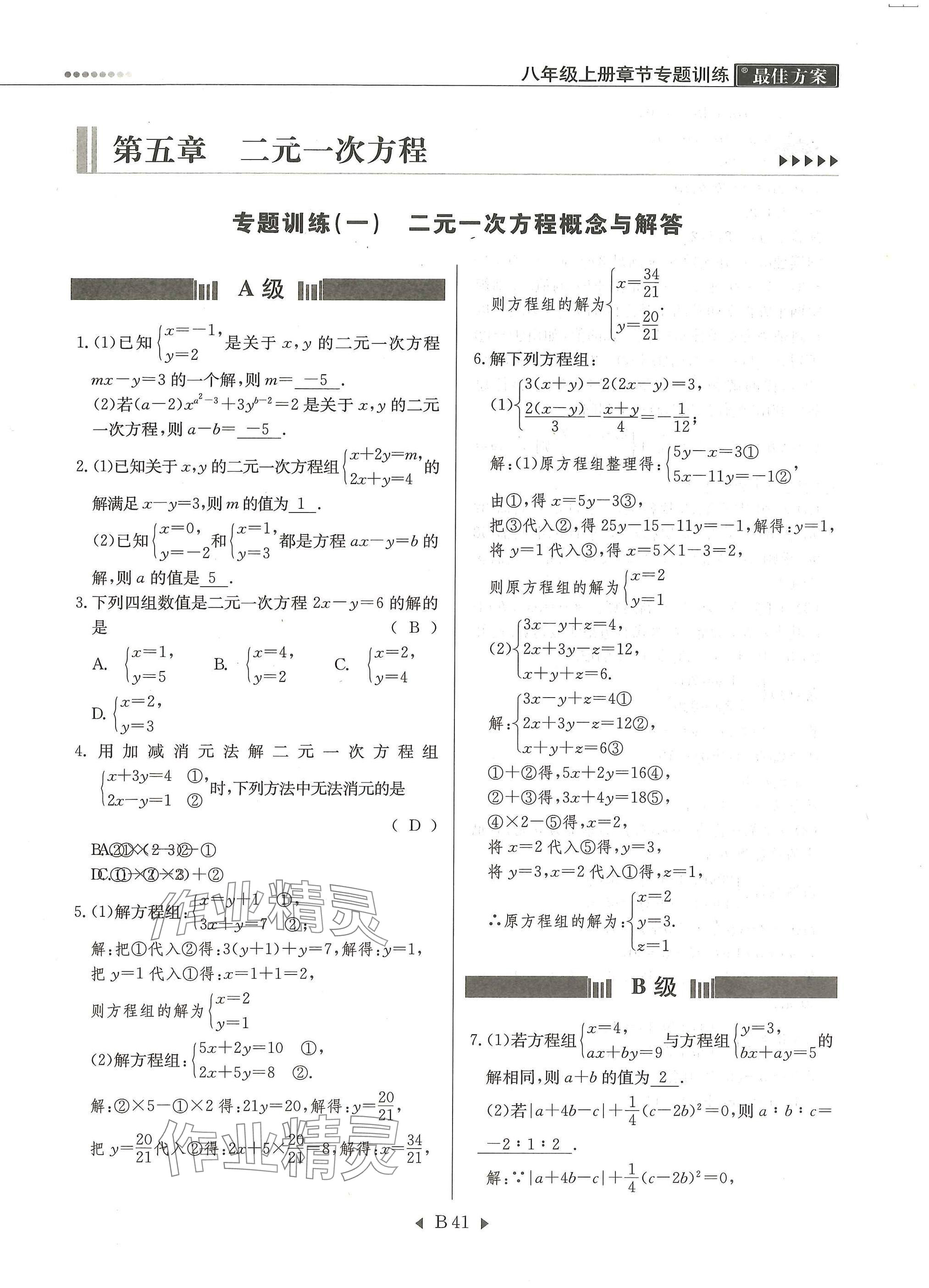 2025年每周最佳方案八年级数学上册北师大版 参考答案第41页