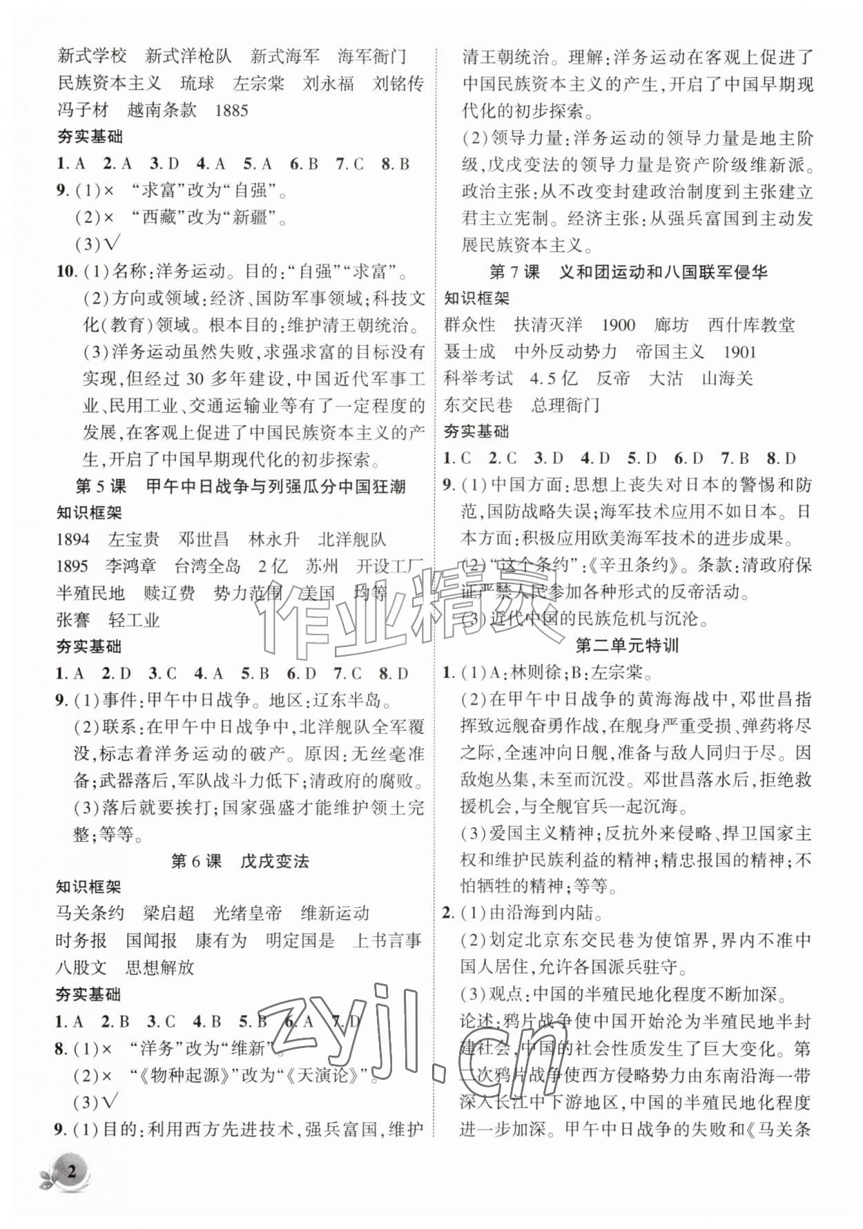 2026年创新课堂创新作业本八年级历史上册人教版&nbsp;第2页