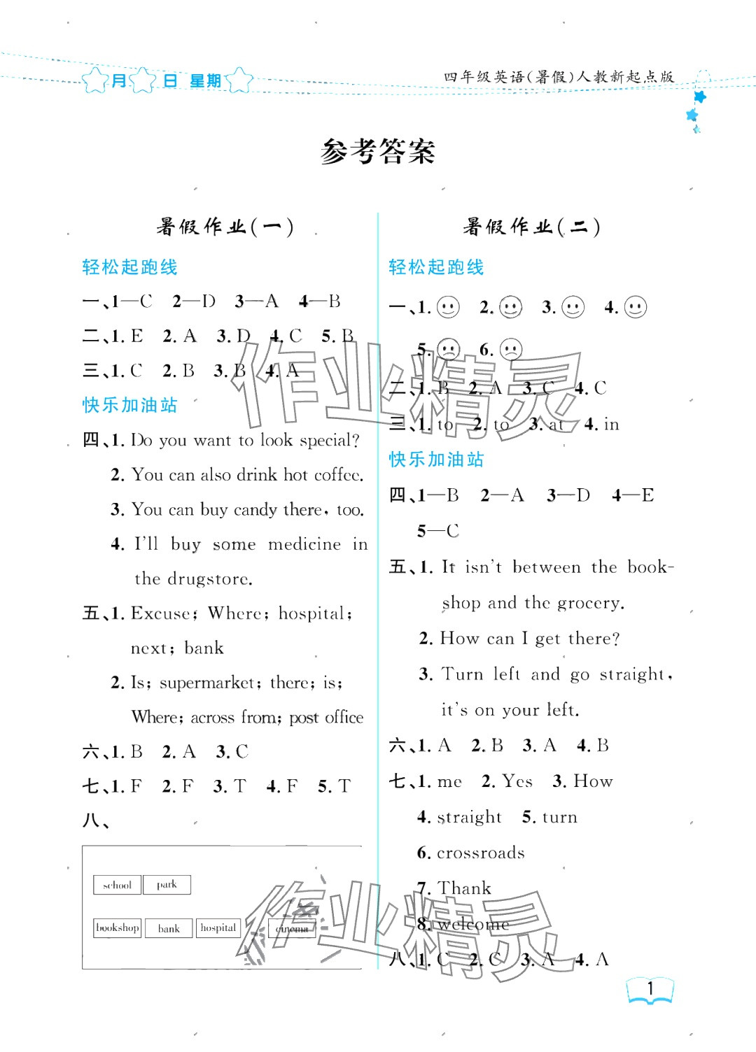 2025年阳光假日暑假四年级英语人教新起点 参考答案第1页