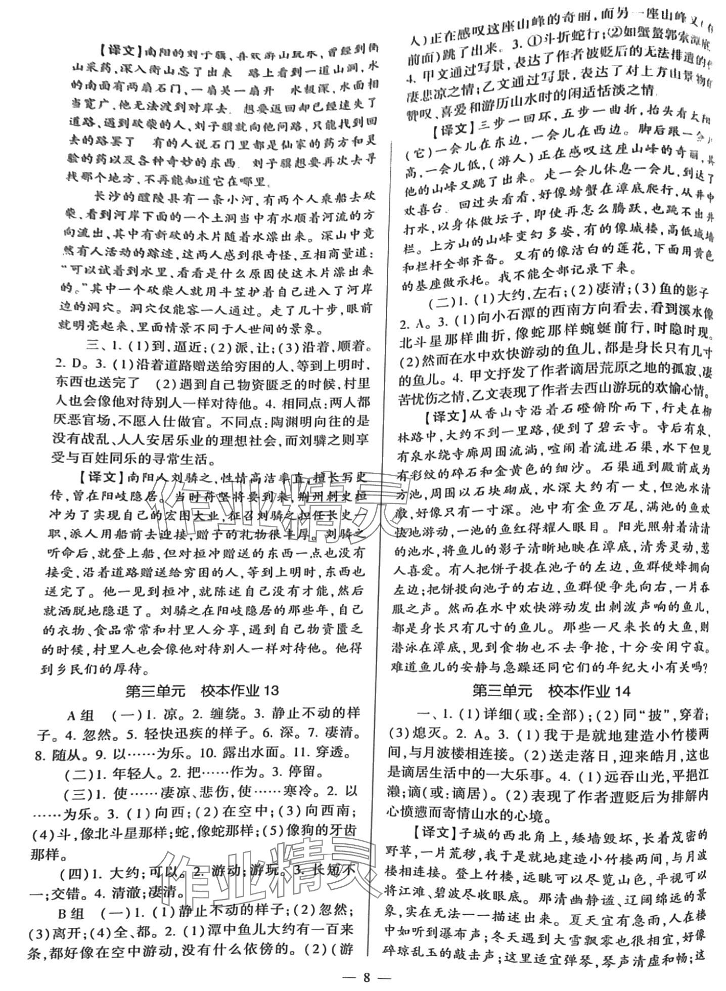 2024年全程导学八年级语文下册人教版 参考答案第8页