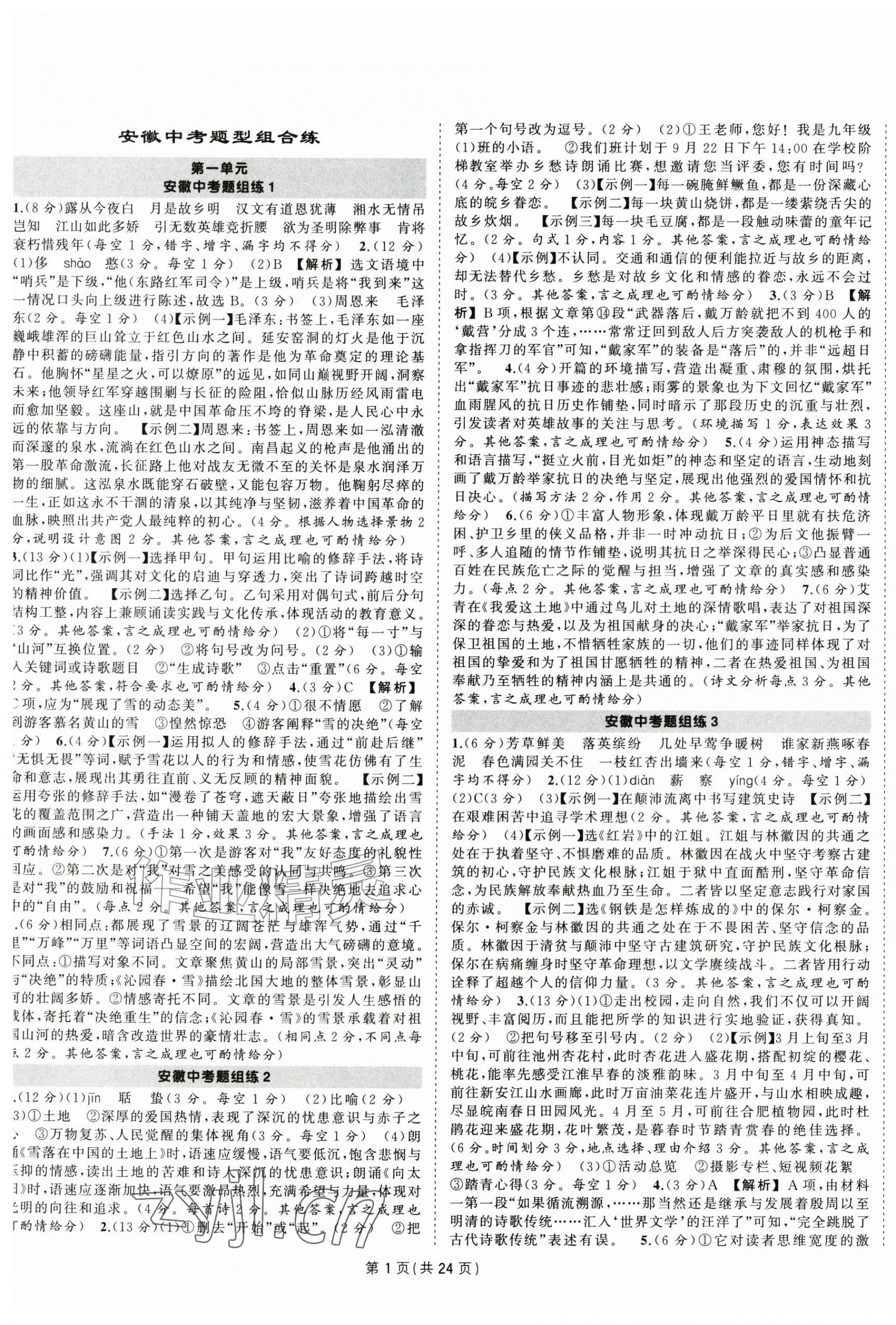 2026年状元成才路创优作业九年级语文上册人教版安徽专版&nbsp;第1页