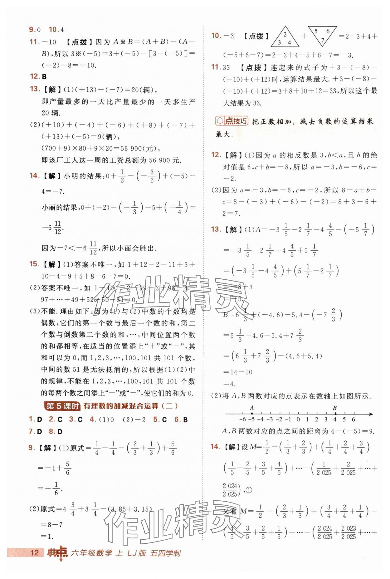 2025年综合应用创新题典中点六年级数学上册鲁教版五四制 第12页