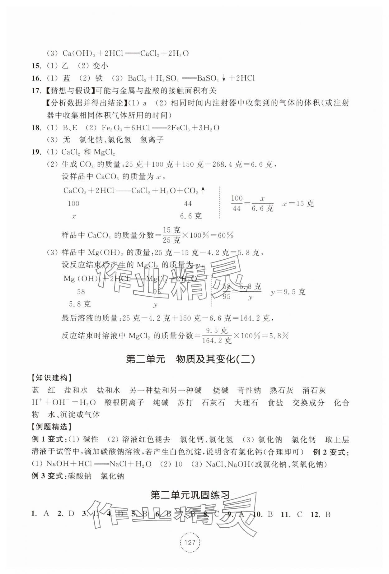 2025年单元学习指导与练习九年级科学上册浙教版 参考答案第2页