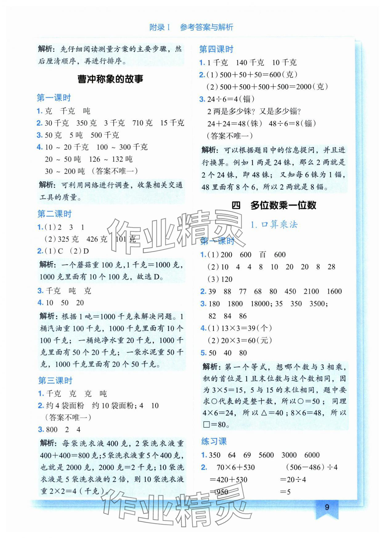 2025年黄冈小状元作业本三年级数学上册人教版重庆专版 参考答案第9页