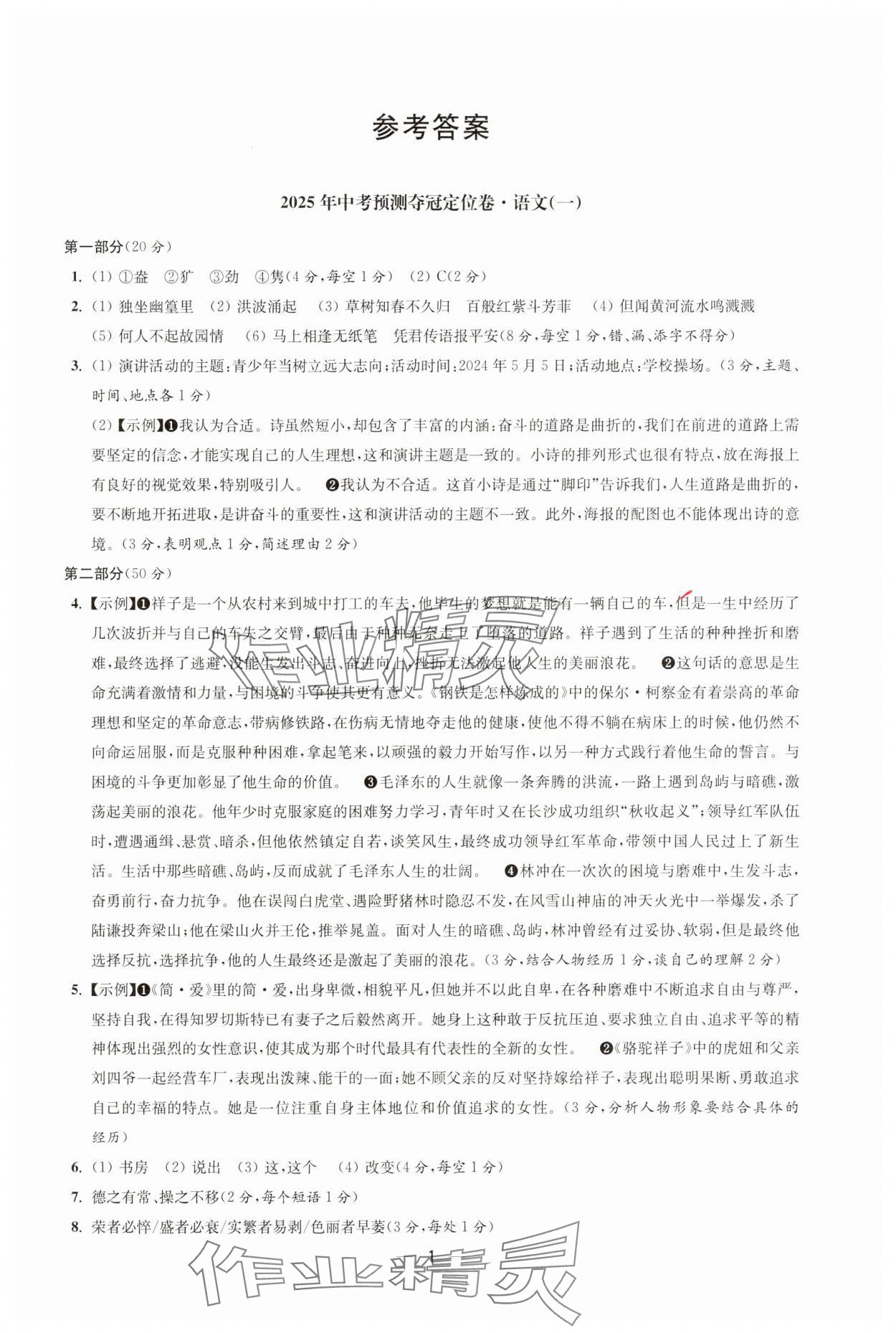 2025年中考预测夺冠定位卷语文江苏专版 第1页