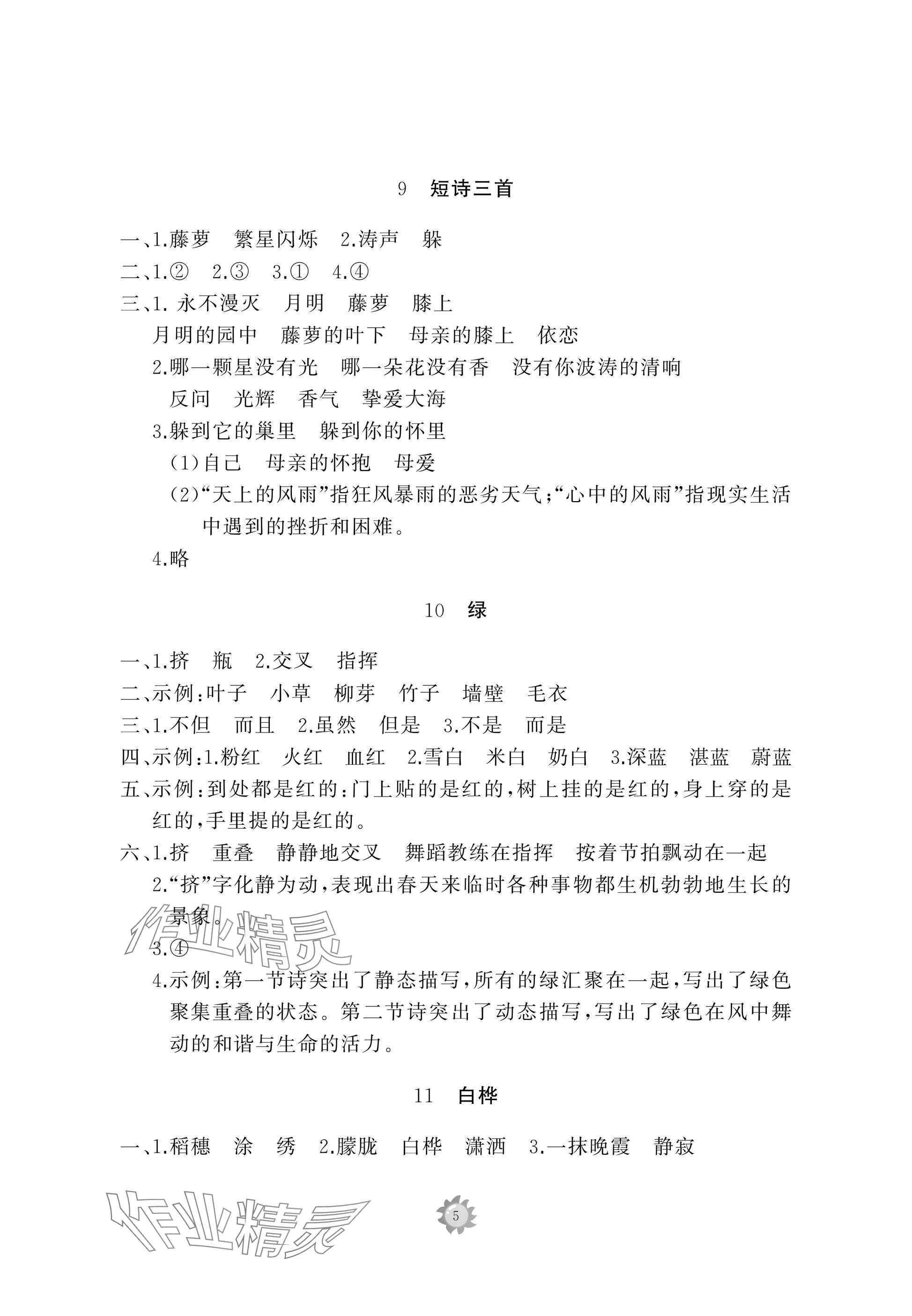 2025年同步練習冊智慧作業四年級語文下冊人教版 參考答案第5頁