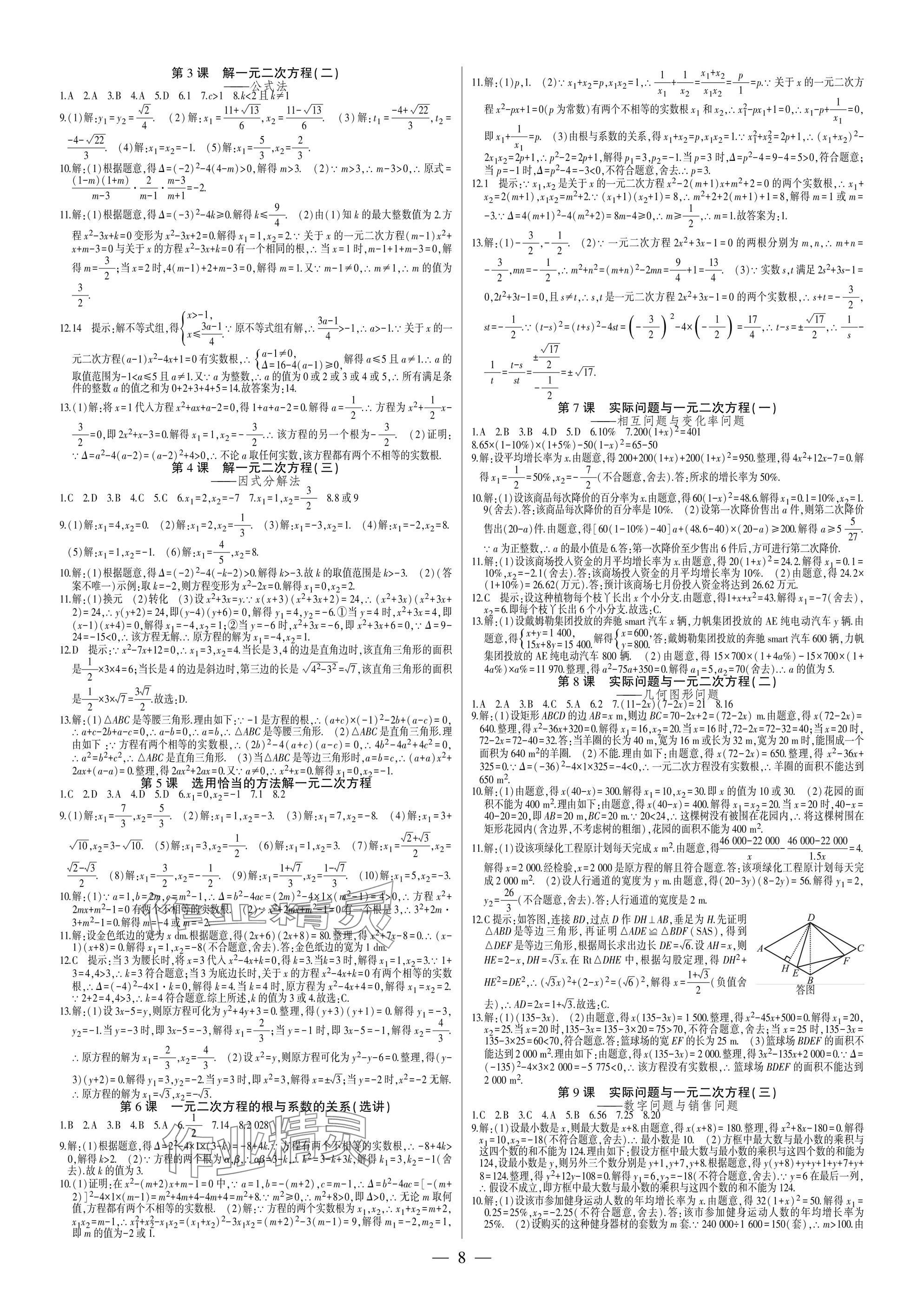 2025年巅峰对决九年级数学上册人教版&nbsp;参考答案第8页