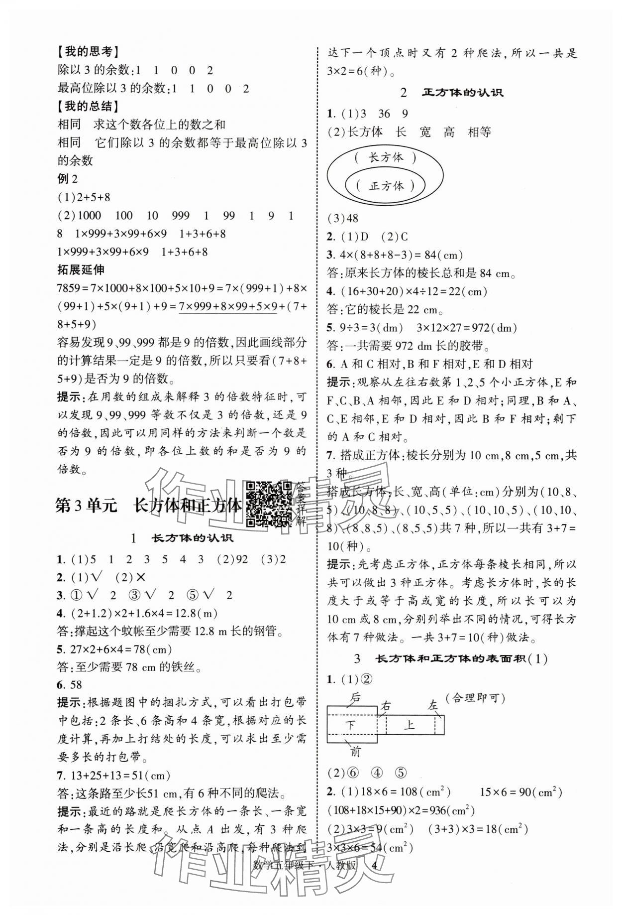 2025年經(jīng)綸學(xué)典提高班五年級數(shù)學(xué)下冊人教版浙江專版 第4頁
