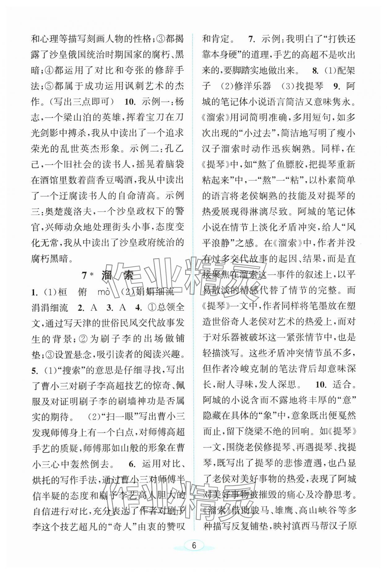 2024年教與學(xué)浙江教育出版社九年級語文下冊人教版 第6頁