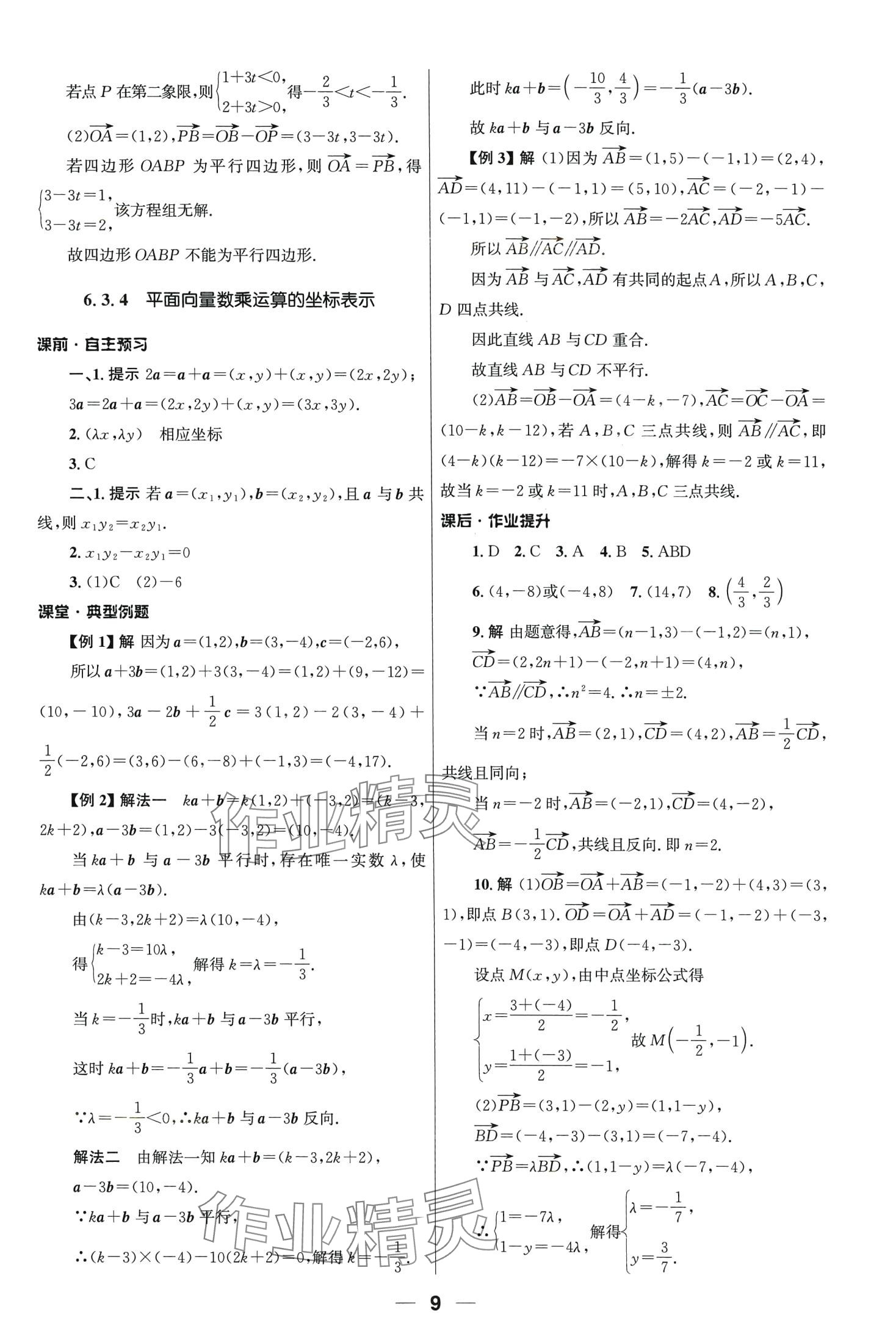 2024年同步練習冊人民教育出版社高中數(shù)學必修第二冊人教A版 第9頁