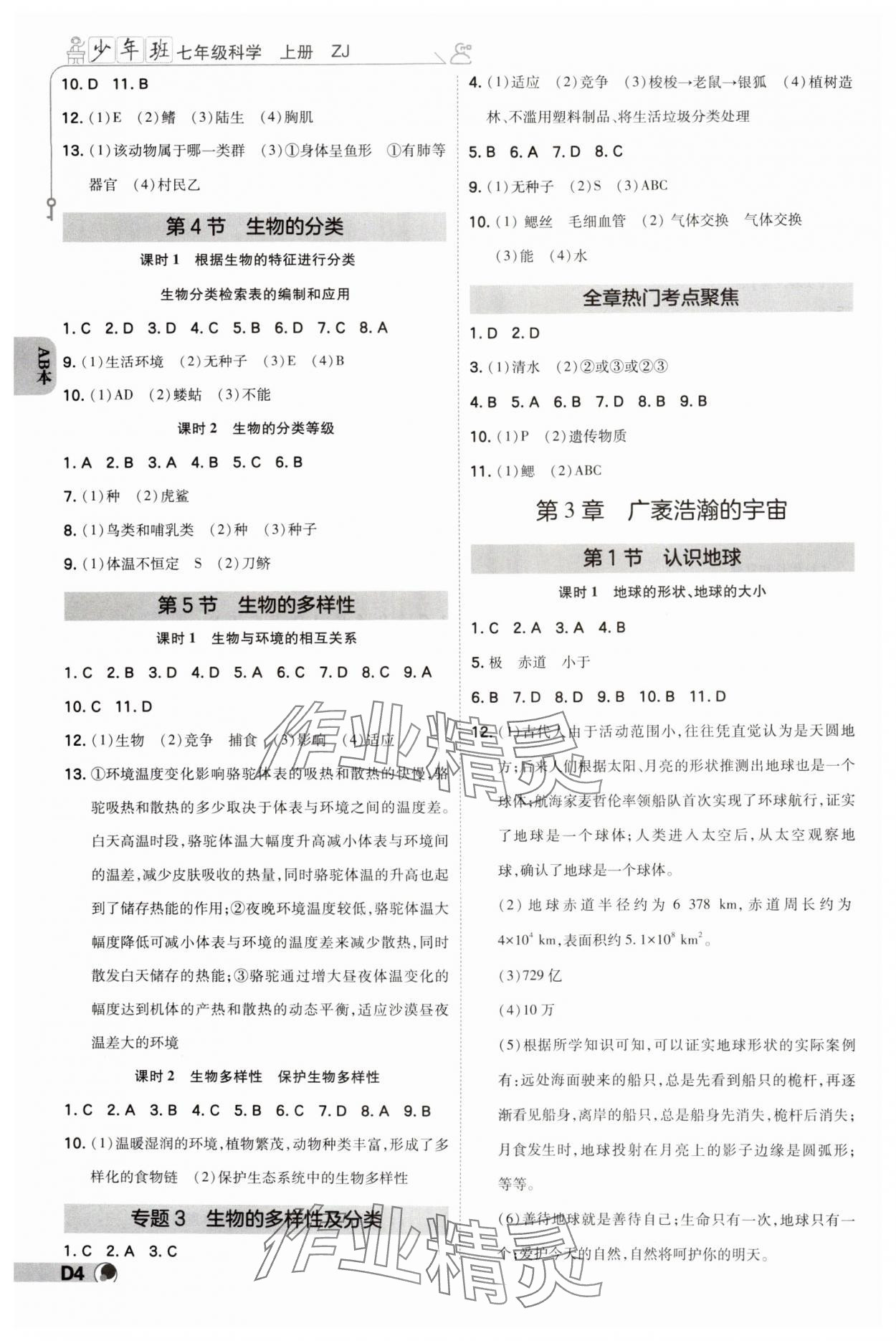 2024年少年班七年級科學上冊浙教版 參考答案第3頁