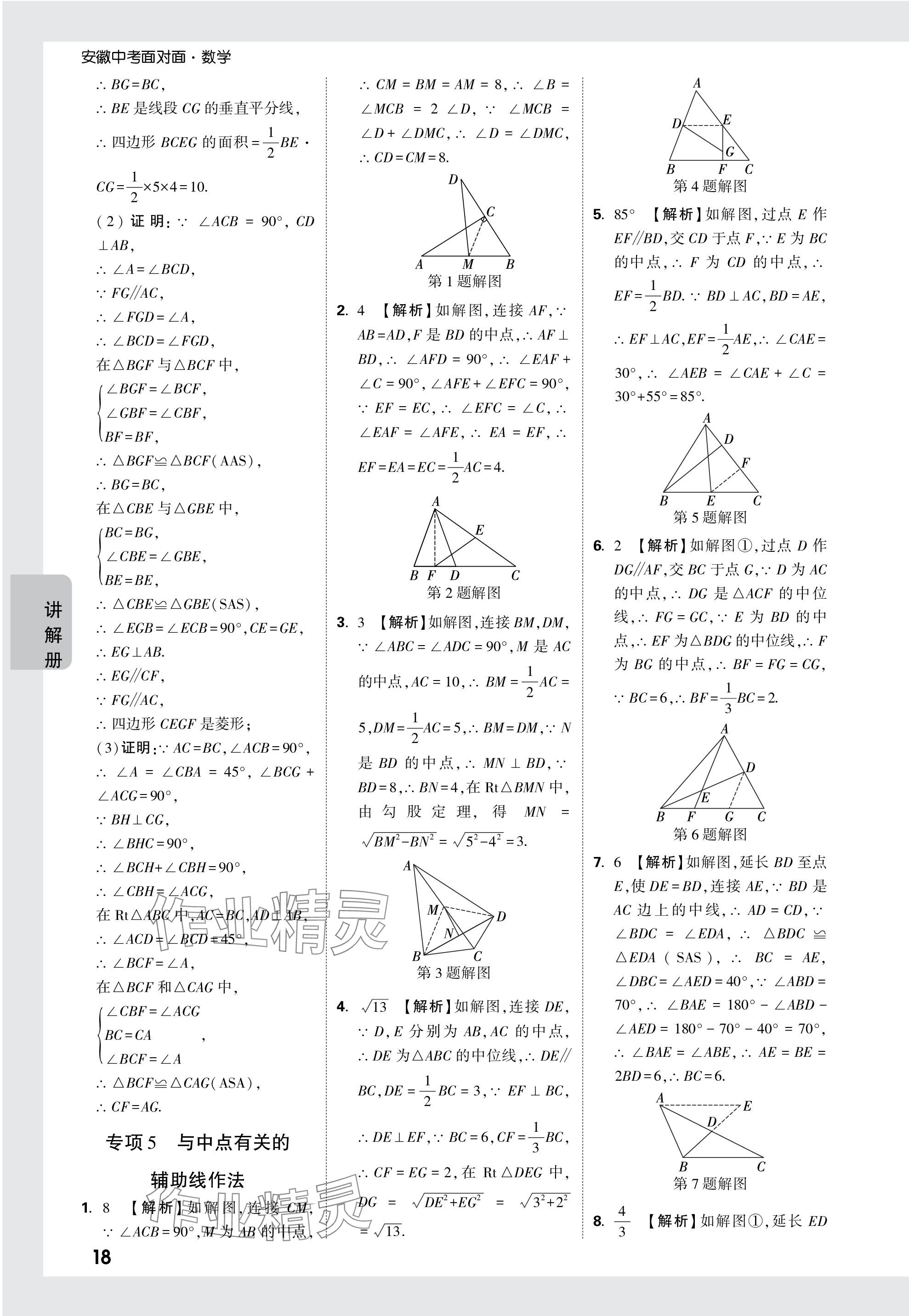 2024年中考面对面数学安徽专版 参考答案第18页