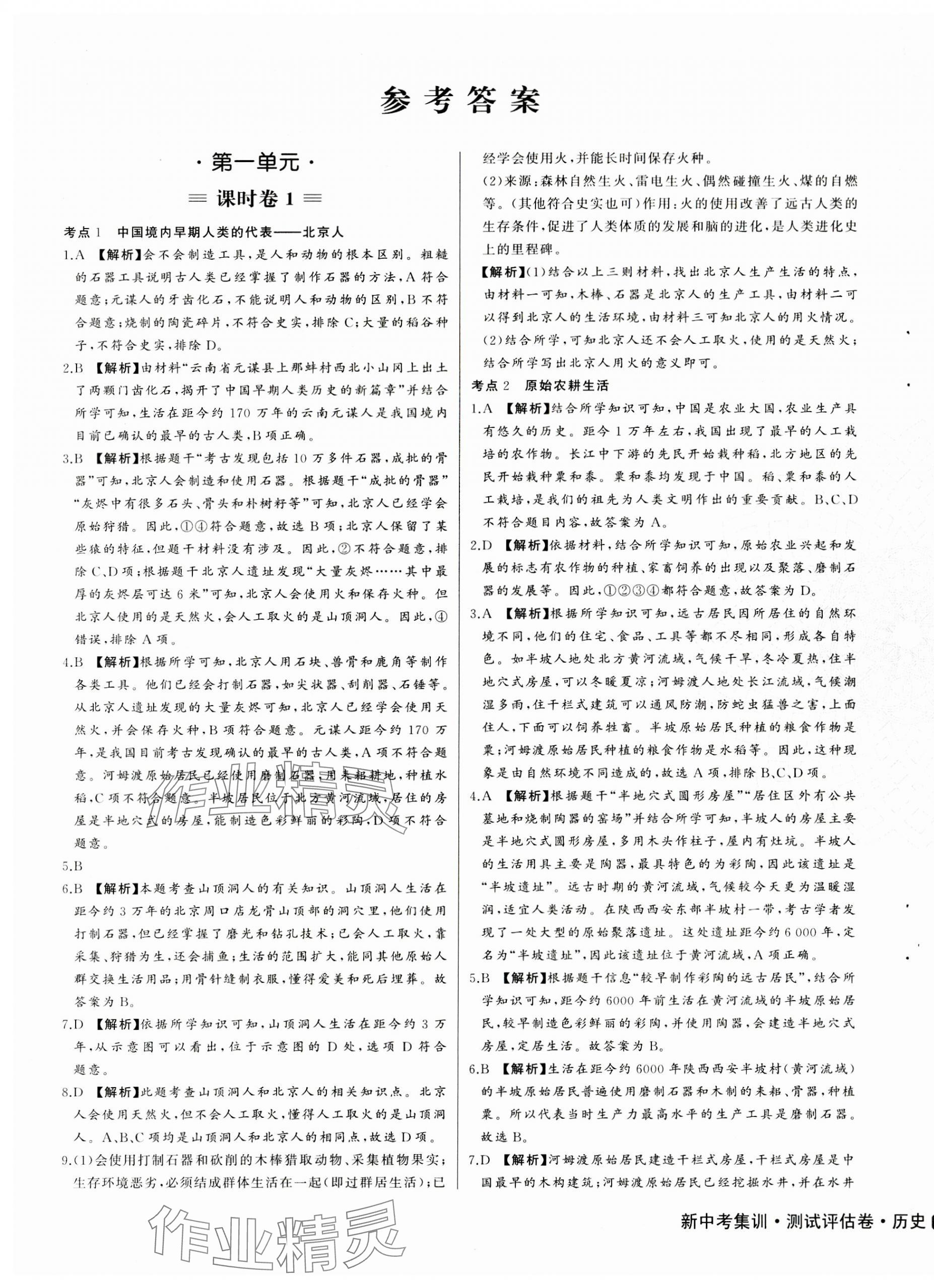 2023年新中考集訓(xùn)測試評(píng)估卷七年級(jí)歷史上冊人教版 第1頁