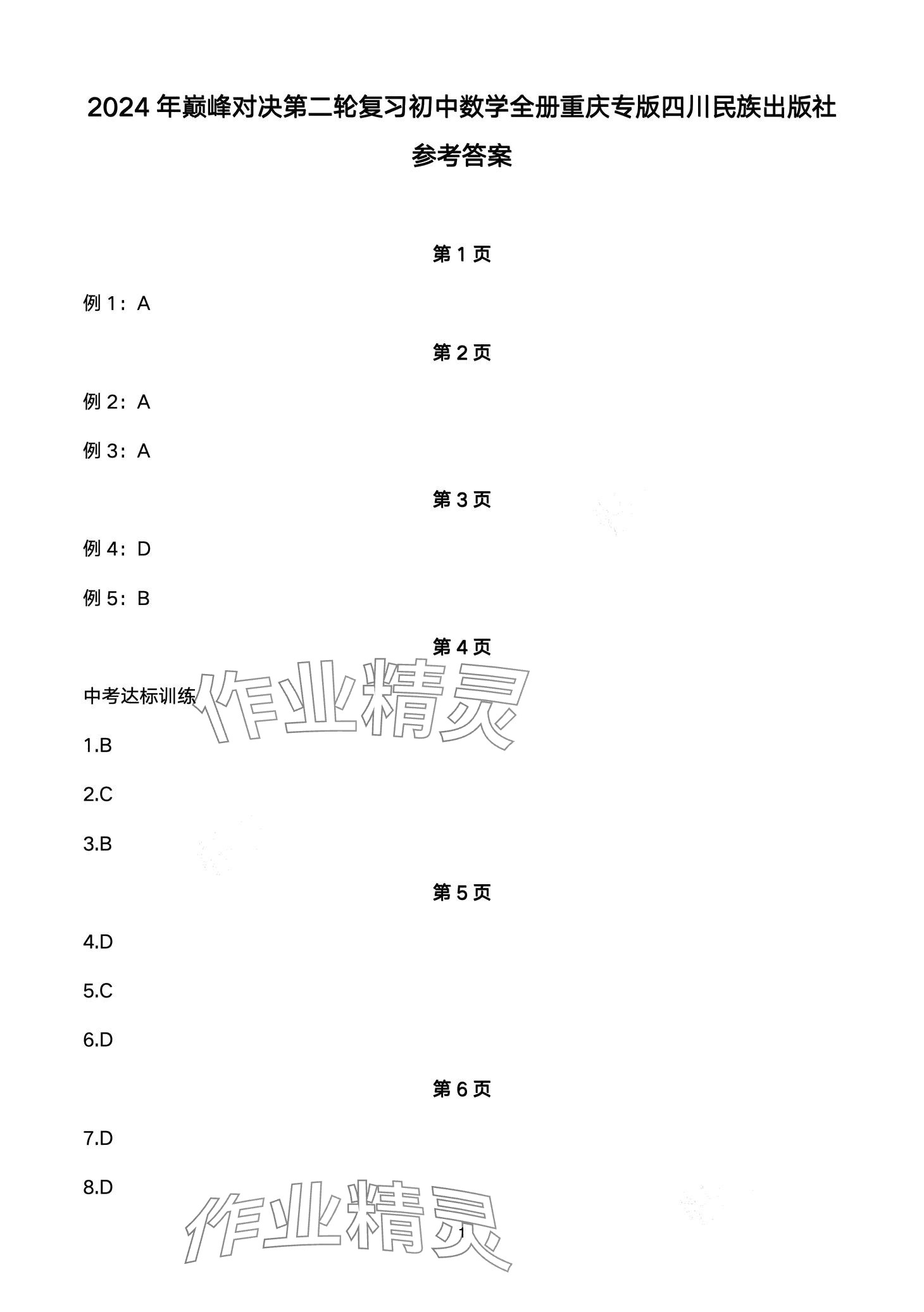 2024年巔峰對決第二輪復習數(shù)學重慶專版 第1頁