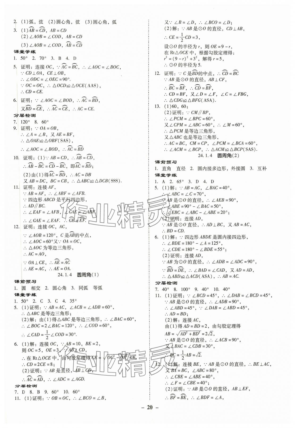 2023年金牌导学案九年级数学全一册人教版 第20页