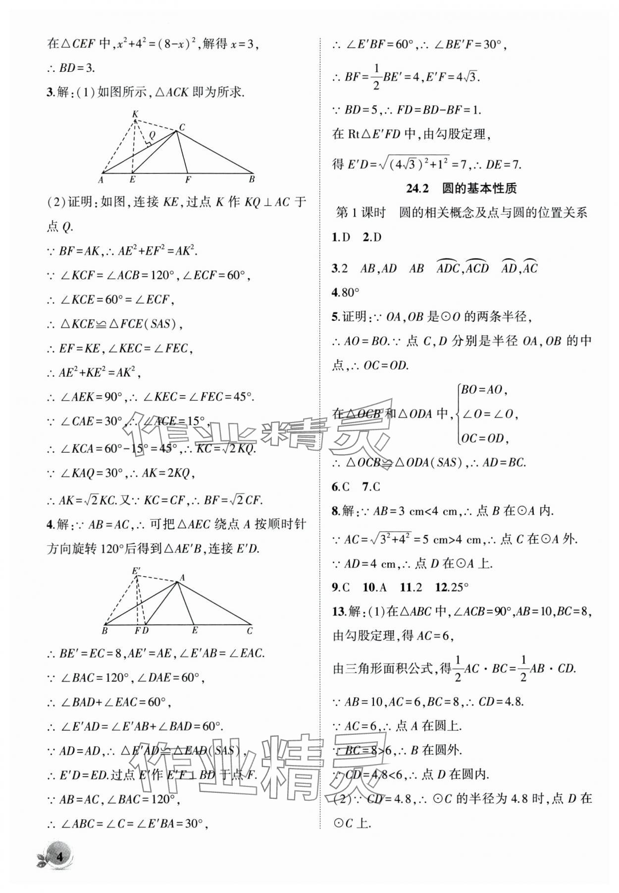 2024年創(chuàng)新課堂創(chuàng)新作業(yè)本九年級數(shù)學(xué)下冊滬科版 第4頁