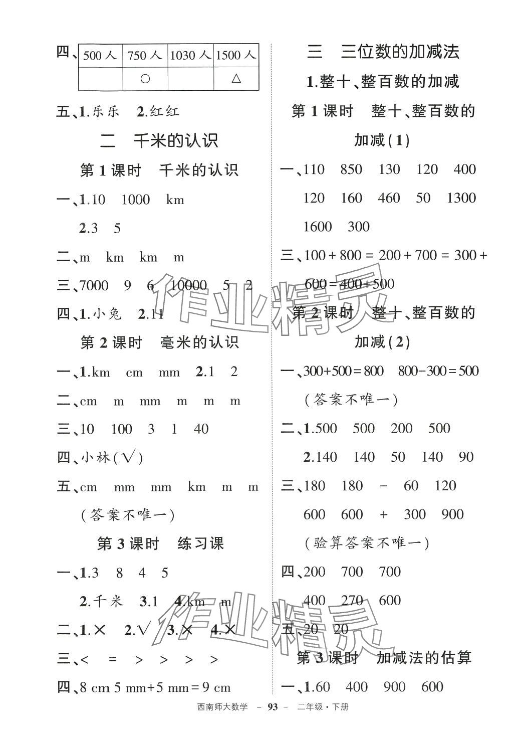 2024年状元成才路创优作业100分二年级数学下册西师大版 参考答案第3页