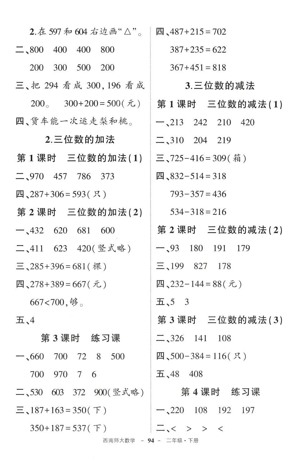 2024年?duì)钤刹怕穭?chuàng)優(yōu)作業(yè)100分二年級(jí)數(shù)學(xué)下冊(cè)西師大版 參考答案第4頁