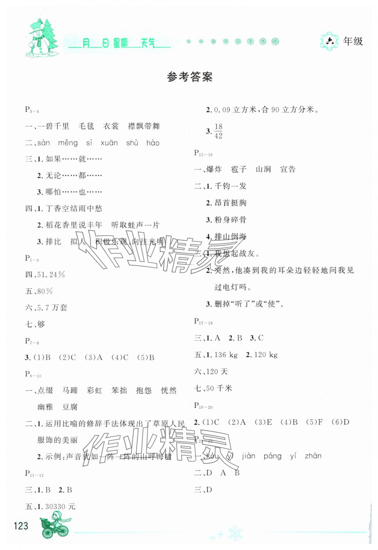 2025年優(yōu)秀生快樂假期每一天全新寒假作業(yè)本六年級綜合海南專版 參考答案第1頁