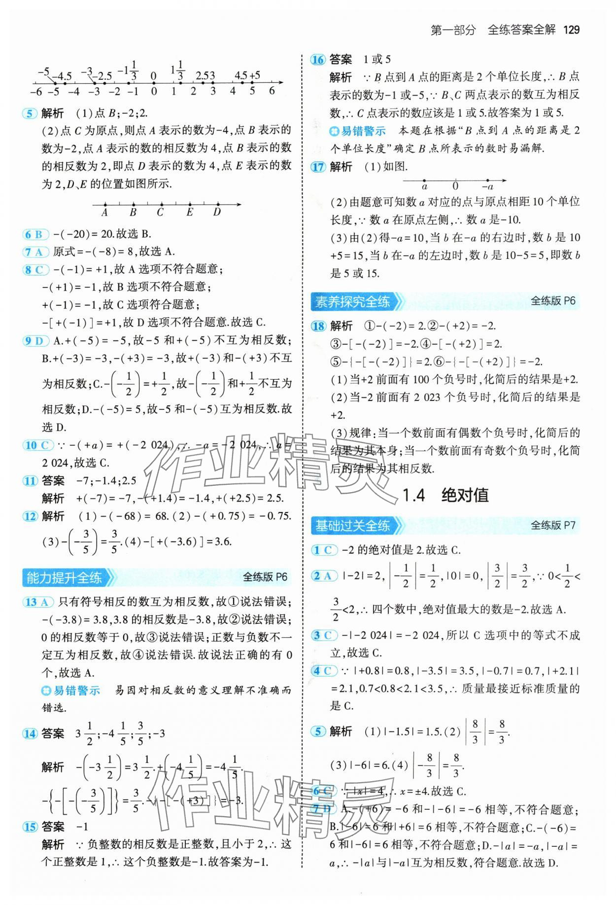 2024年5年中考3年模擬七年級(jí)數(shù)學(xué)上冊(cè)華師大版 參考答案第3頁