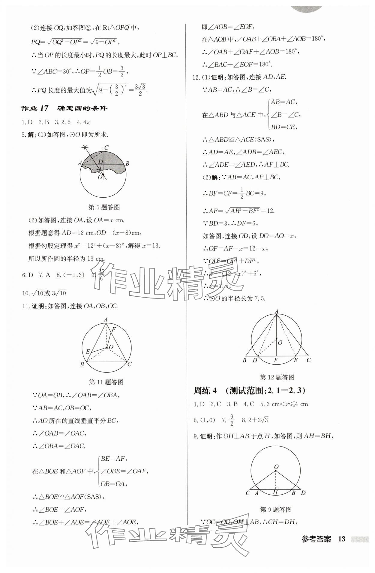 2025年啟東中學(xué)作業(yè)本九年級數(shù)學(xué)上冊蘇科版宿遷專版 第13頁