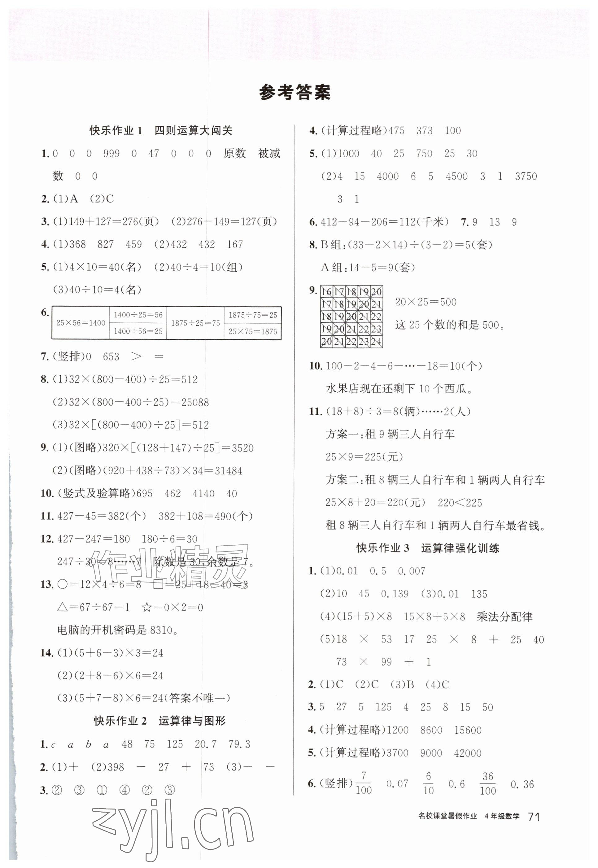 2026年名校课堂暑假作业四年级数学贵州专版&nbsp;参考答案第1页