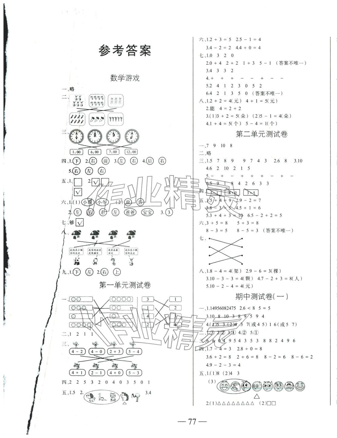 2025年全优冲刺100分测评卷一年级数学上册人教版&nbsp;第1页