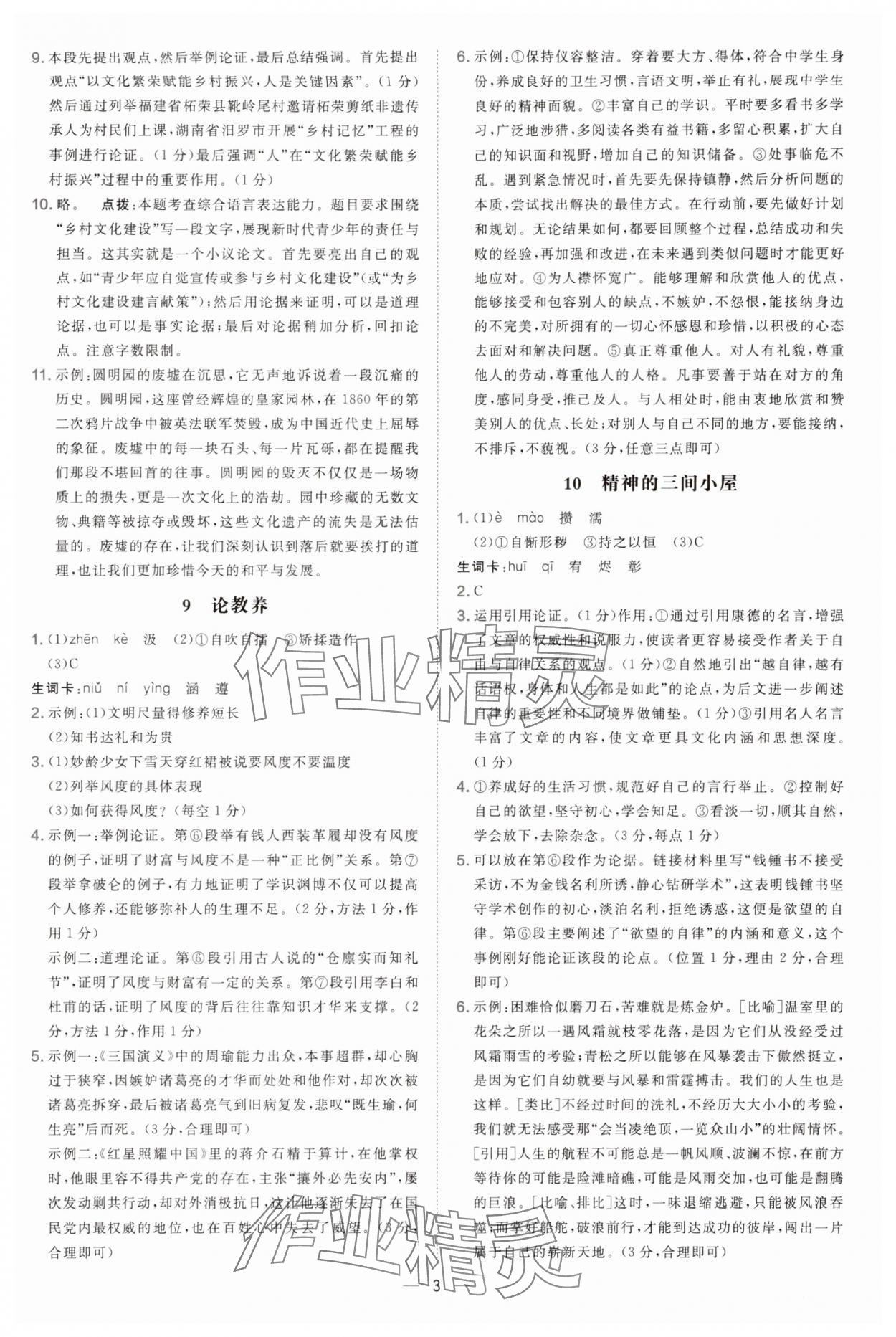 2025年点拨训练九年级语文上册人教版宁夏专版 参考答案第3页