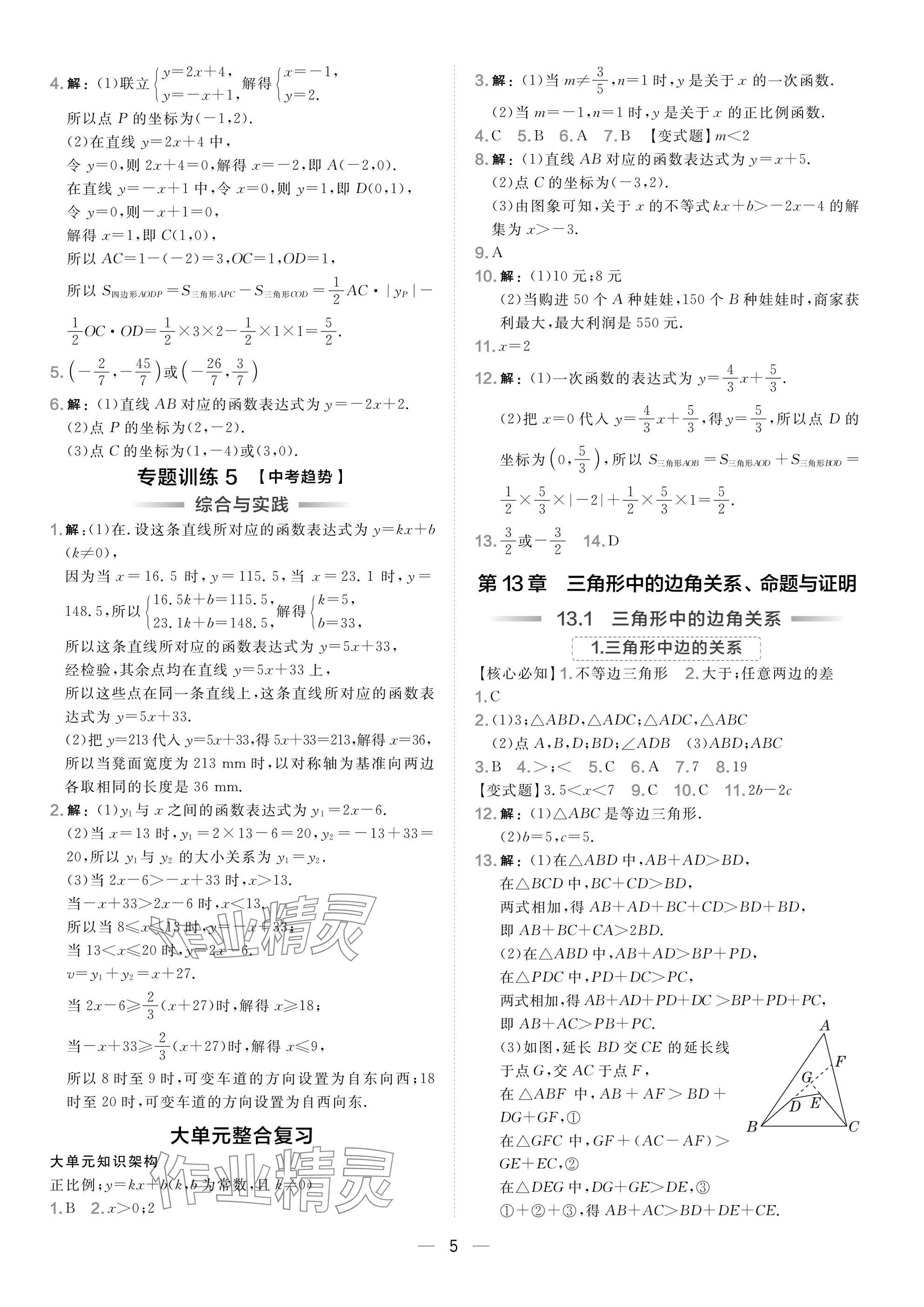 2025年點撥訓練八年級數學上冊滬科版安徽專版 參考答案第5頁