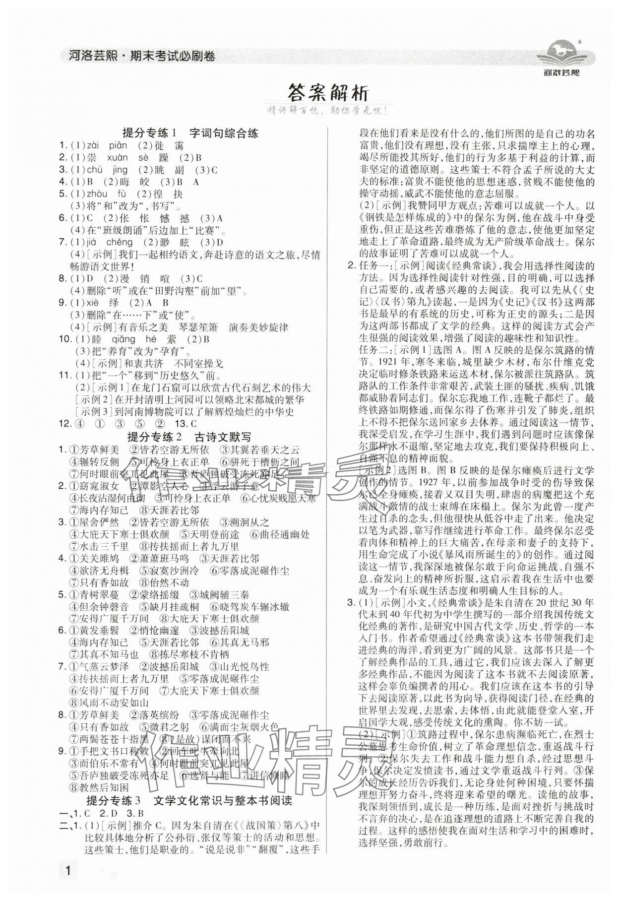 2025年期末考试必刷卷八年级语文下册人教版河南专版 参考答案第1页