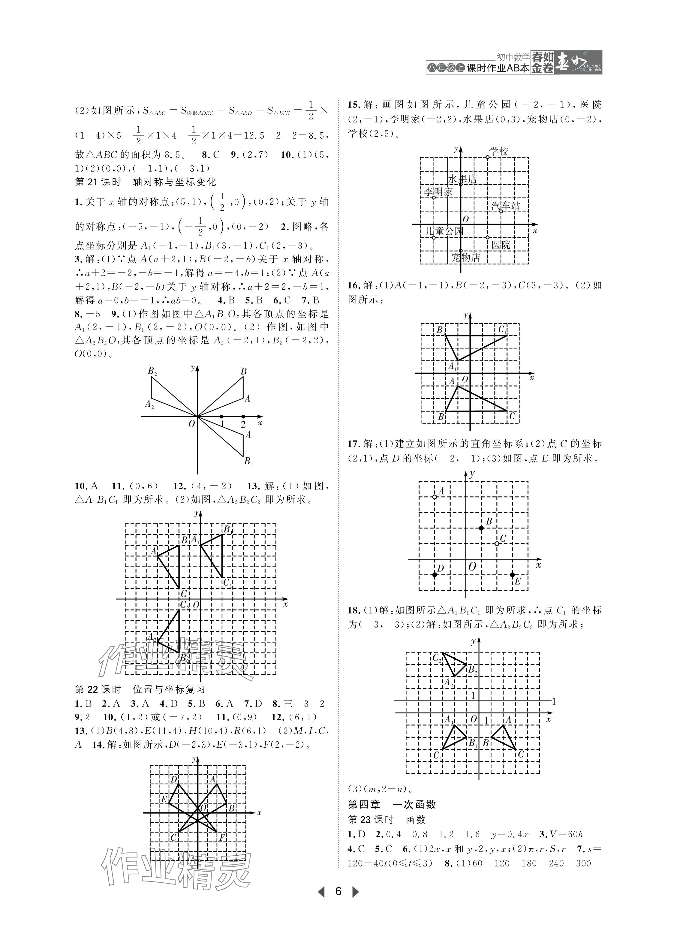 2024年春如金卷課時(shí)作業(yè)AB本八年級(jí)數(shù)學(xué)上冊(cè)北師大版 參考答案第6頁(yè)