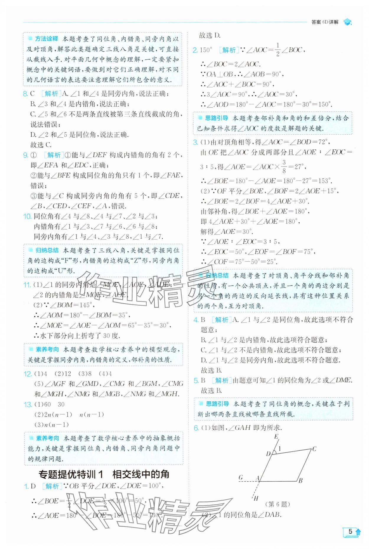 2025年實(shí)驗(yàn)班提優(yōu)訓(xùn)練七年級(jí)數(shù)學(xué)下冊(cè)人教版 參考答案第5頁