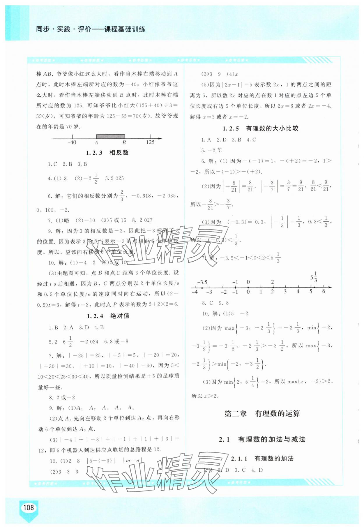 2025年同步实践评价课程基础训练七年级数学上册人教版长沙专版 第2页